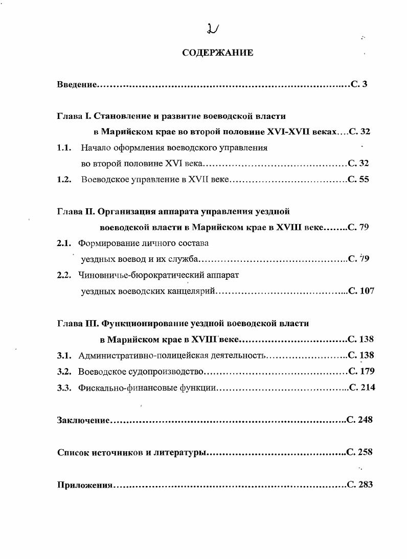 "Георги, И. И.	Г. Георги. Лепехин, И. И. И. Лепехин Ч. СПб. Миллер, Г. Г. Ф. Миллер. СПб Пиллас, П. Путешествие по разным провинциям Российского государства П. С. Паллас. Ч.Ш. СПб. Рычков, П. П. И. Рычков. СПб. Фальк, И. Фалька Полное собрание ученых путешествий но России. ТЛ1. СПб. Хар. К. Известия II. К. Харла. ИОАИЭ. Т.Х1Х. Вып. Казань, . А. И. Свечина. Комиссию об Уложении гг. Сб. РИО История екатерининской законодательной комиссии. СПб. Т. 7. С. СПб. Т. 5. С. Иванов, Л. Приуралья по их наказам в Уложенную комиссию ЙошкарОла, . Е. И. Пугачевщина и ряде других публикаций. Пугачевщина. М.Л. Т. . Крестьянская война под предводительством Г. Документы и материалы сост. Д. Г. Иванов. ЙошкарОла, . А. Г. Иванов. Составители Г. Айплатов, А. Г. Иванов. Вып. Эпоха феодализма. ЙошкарОла. Иванов, А. Козьмодемьянского уезда года А. Марийский археографический вестник. С. Он же. XVIII века А. Г. Иванов Марийский археографический вестник. С. Он же. Козьмодсмьянска года А. Г. Иванов Марийский археографический вестник. С. Айплатов, Г. Н., Иванов, А. Марийского Поволжья. Козьмодемьянского уезла. Исследование. Тексты документов Г. Айплатов, Л. Г. Иванов. XVIIXVIII веков Мар. А. Г. Иванова. Мар. А. Г. Иванова. ЙошкарОла, . XVI начале XX веков документы н материалы по истории города Мир. А. Г. Иванова. ЙошкарОла, ЙошкарОла. Документы и материалы по истории города сост. В. М. Тарасова, А. Г. Иванов, В. П. Шомина, Г. А. Лаптева. Документы и материалы по истории города под общ. К. Н. Санукопа. ЙошкарОла. Царевококшайска за , , , , , гг. Козьмодсмьянска за г. Енин, Г. П. Росписные списки царсвококшайских воевод и гг. П. Енин Марийский архсофафнческий вестник. Ха 7. Иванов, А. XVIXVII1 вв. А. Г. Иванов Марийский археографический вестник. С. ЙошкарОле 0 лет. К. Н. Санукова. ЙошкарОла. С. . Мар. А. Г. Иванова. ЙошкарОла, . С. РГАДА, ф. ХУЬХУИ веков, т. Царевосанчурск, Яранск, Уржум. РГАДЛ в г. Москве. Казанской губернской ф. Царевококшайской приказной избы ф. Главного магистрата ф. Правительствующего Сената ф. Российской империи ф. Царевококшайской воеводской канцелярии ф. Демидова, II. XVIIXVIII вв. И Абсолютизм в России XVXVIII вв М. Она же. Служилая бюрократия в России XVII п. М., . Румянцева, М. М. Ф. Сб. М . С. Она же. Сб. М., . С. . Богоявленский, С. К. Приказные судьи XVII века С. К. Богоявленский. Институт истории АН СССР, Веселовский, С. Б. Дьяки и подьячие С. Веселовский. М., Шмплт, С. О., Князьков, С. России XVIXVI1 вв. С. О. Шмидт, С. Князьков. М., Анисимов, Е. В. Податная реформа Петра I. Введение подушной подати в России в гг. Под ред. Н. Е. Носова. Л., Коиссв, А. Финансовый контроль в дореволюционной России А. Конеев. М., Швейковекая, Е. XVII века Е. II. Швейковекая История СССР. С. . Бахрушин, С. В Воеводы Тобольского разряда в XVII в Научные труды. Копылов, А. Сибири в конце XVI XVII вв. Известия Сибирскою отделения АН СССР. Рафненно, I. XVIII в. Баршинские чтения г. Вып. Новосибирск, . С. , Она же. Управление Сибирью в х гг. Л. С. Рафиенко. Новосибирск. Она же. XVIII в. Вопросы истории Сибири досоветского периода. Троицкий, С. Вопросы истории досовского периода. Новосибирск, Федоров, М. Правовое положение иародовВосточной Сибири XVIначало XIX вв. Федоров. Якутск, Вершинин, Е. XVI XVII вв. Е. В. Всршиннн М. Власть, право, и народ на Урале в эпоху феодализма Свердловск, . Покровский, II. Н. Томск гг. Отв ред. В А. Александров Новосибирск, , Александров, В. Покровский, П. Н. Власть и общество. Сибирь в XVII в. Новосибирск. МедушепскнГ, Л. Н. Утверждение абсолютизма в России. Л. Н. Медушевскин М. Анисимов. Е. В. XVIII в. Е. В. Анисимов СПб. Он же. Дыба и кнут. XVIII веке Е. В. Анисимов. М., Каменский, Л. Петра I до авла I реформы в России XVIII века А. Б. Каменский. Павленко, Н. И. Петр 1. И. Павленко М. Миронов, Б. Н. Социальная история России XVIII начала XX в . Т. Б. Н. Миронов. СПб. Кабнч, М. В. Государственные учреждения XVIII в. М. В. Бабич. М., Областные правители России. Сост. В. Бабич, Н. В. Бабич. М., . Пугачевщина Сб. М.Л. Т. П. С. 0. 