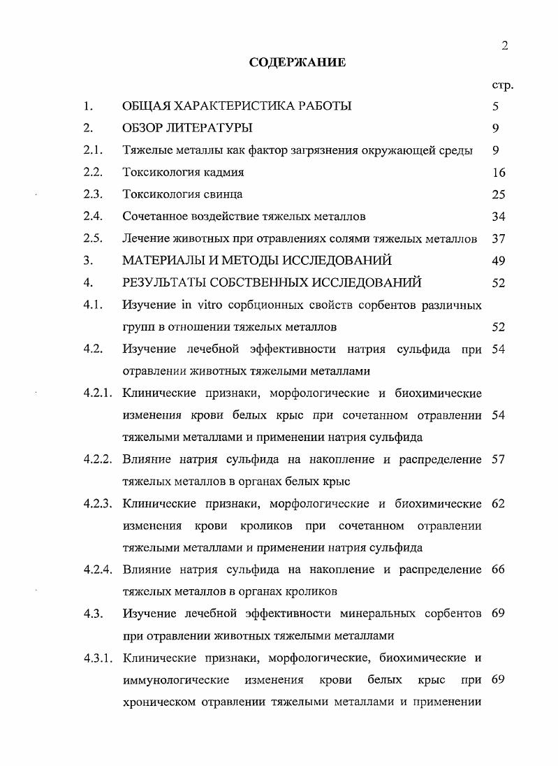 "недоразвитых семянок и фенотипическая гетерогенность ценопопуляций одуванчика Савинов А. Б., Курганов 1 и др. Лесная растительность в процессах миграции металлов, поступающих в атмосферу с выбросами предприятий, выступает в качестве механического барьера в аэрогенной миграции металлов, а также биоаккумулирует металлы в многолетней фитомассе. Хищных птиц можно отнести к видам индикаторам, по наличию и динамике численности которых можно контролировать степень антропогенной нагрузки Еськов Е. К., Марченко П. С., . Металлы попадают в водоемы с промышленными стоками, из атмосферы, при внесении в почву химикатов, в том числе удобрений. Некоторые считают, что повышенное содержание солей тяжелых металлов в водных экосистемах может быть обусловлено геохимическими особенностями региона Малева М. Г., Некрасова Г. Ф. и соавт. Высшие водные растения могут накапливать значительные количества растворенных в воде металлов и удерживать их в тканях в течение продолжительного времени. Исследователи из Индии изучали уровень Сг, , , Си, Мл и РЬ в жабрах, печени, мышцах и костях нильской и мозамбикской тиляпий из рыбоводных прудов, получающих промышленные сточные воды. У обоих видов рыб уровень металлов был максимален в печени и костях и минимален в белых мышцах . В. . Повышенная концентрация кадмия в печени связана с большим содержанием специфических низкомолекулярных белков с сульфгидрильными группами металлотиоиеина, которые способны связывать металлы, концентрируя их в органе. Невысокое содержание металлов в коже с чешуей объясняется малой активностью биохимических процессов в этом органе, выполняющих в основном покровную функцию Немова Н. Н, Высоцкая Р. У., . 