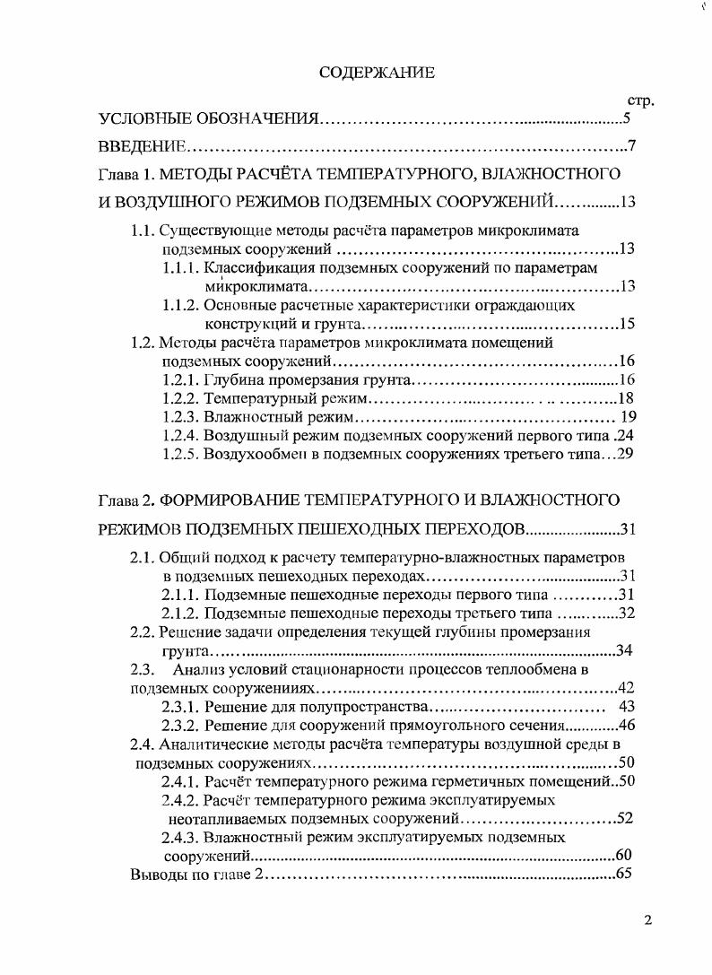 "стых грунтов определяют по схематической карте . Для супесей, мелких и пылеватых песков максимальную глубину сезонного промерзания следует принимать по то же схематической карте с коэффициентом 1,2. Максимальную глубину проникновения температуры О С в грунтах под естественной поверхностью, возможную один раз в лет и один раз в лет, следует принимать по соответствующим схематическим картам . Характер распределения температуры по глубине грунта в естественных условиях показан на рис. А о ехрм й, лУа2а 0ц. При расположении поверхности грунта вне здания выше отметки пола на А, м, и величине коэффициента температуропроводности ак 2, м2с значения параметра р приведены в табл. Таблица 1. Имеются рекомендации принимать глубину промерзания вблизи стен овощекартофелехранилищ как для открытого места . Аналогичное изменение минимальных, максимальных и среднегодовых температур грунта приведены Н. А. Цытовичем 7. 