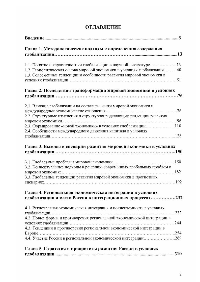 "Глава 1. Методологические подходы к определению содержания глобализации