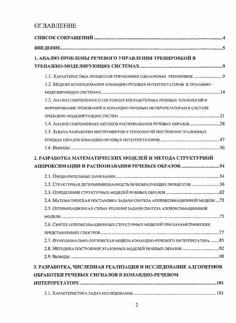 "1. АНАЛИЗ ПРОБЛЕМЫ РЕЧЕВОГО УПРАВЛЕНИЯ ТРЕНИРОВКОЙ В ТРЕНАЖНОМОДЕЛИРУ ЮЩИХ СИСТЕМАХ