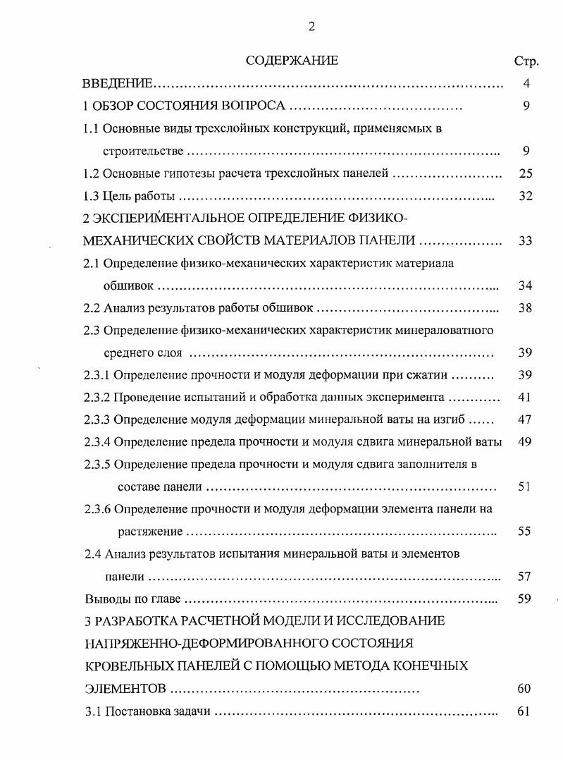 "1.1 Основные виды трсхслойпьтх конструкций, применяемых в строительстве. 