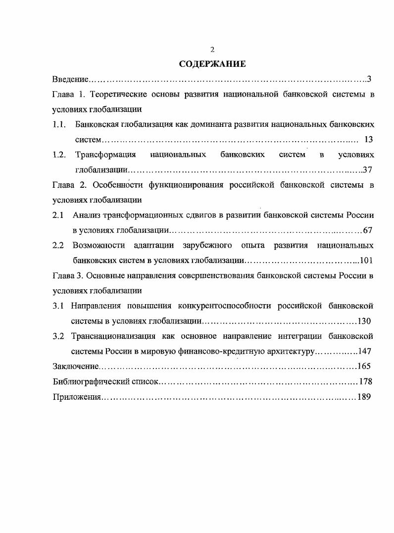 "1.1. Банковская глобализация как доминанта развития национальных банковских систем 