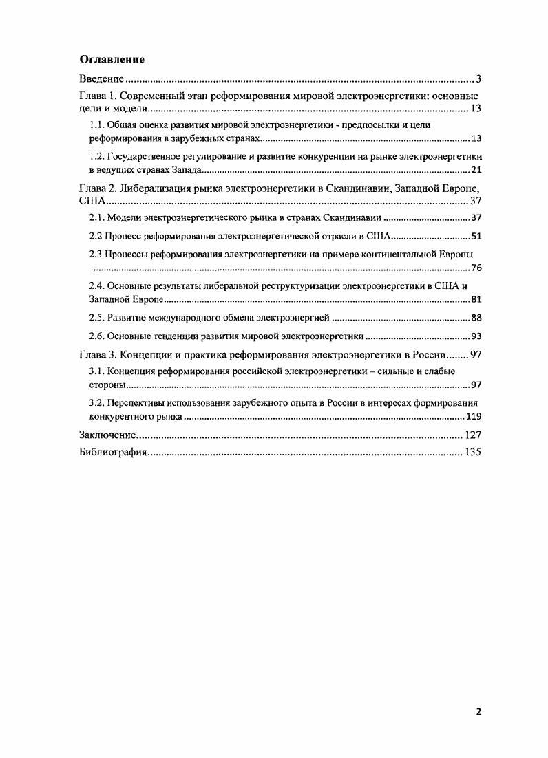 "Глава 2. Либерализация рынка электроэнергетики в Скандинавии, Западной Европе, США
