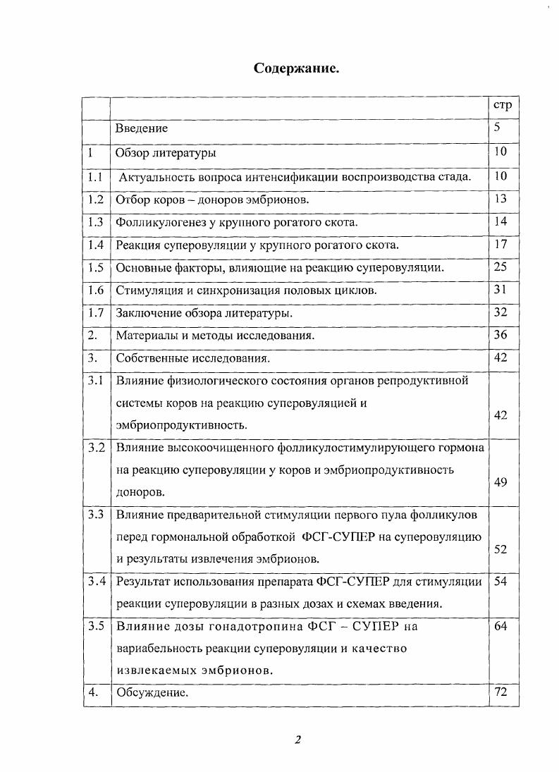 "Однако практика многоразового использования коров в качестве допоров показала, что большинство животных реагируют на гормональные обработки без снижения количества и качества эмбрионов не более ти раз. Далее доноров эмбрионов необходимо снова вводить в нормальный воспроизводственный цикл, но на практике, вследствие снижения молочной продуктивности, их выбраковывают по причине экономического характера . Кроме того, использование в качестве доноров ограниченного поголовья коров ведт к сужению и обеднению генофонда. Это явилось причиной децентрализации донорских стад и поисков путей более широкого использования элитного поголовья племенных хозяйств в качестве доноров эмбрионов, по уже без вывода доноров из воспроизводительного цикла стада. Исходя из выше изложенного, научные исследования, направленные на решение проблем, связанных с отбором и подготовкой коров к гормональной стимуляции для повышения их эмбриопродуктивности, изучение факторов, оказывающих влияние на процессы фолликулогенеза, способы регулирования функций яичников для повышения эмбриопродуктивности, являются актуальными. Цель н задачи исследований. Цель повышение эффективности использования высокопродуктивных коров в качестве разовых доноров эмбрионов в племенных хозяйствах без снижения дальнейшей воспроизводительной функции. Определить влияние физиологического состояния репродуктивной системы у коров в послеродовой период на реакцию суперовуляции и эмбриопродуктивность. Выявить влияние степени очистки фолликулостимулирующего гормона на реакцию суперовуляции и качество эмбрионов у высокопродуктивных коровдоноров. Установить влияние различных доз и схем введения препарата ФСГСУПЕР на реакцию супсровуляции. Изучить влияние уровня суперовуляции на качество и приживляемость эмбрионов. Определены возможности использования коров в качестве разовых доноров эмбрионов в высокопродуктивных стадах на протяжении сервиспериода. Установлено положительное влияние высокоочищенпого фолликулостимулирующего гормона на развитие доминантных фолликулов, овуляцию и эмбриопродуктивность животных. Повышение содержания лютеинизирующего гормона в препаратах ФСГ при обработке на суперовуляцию способствует лютсинизации доминантных фолликулов без овуляции. Стимуляция первого пула фолликулов перед гормональной обработкой коров на суперовуляцию увеличивает число доминантных фолликулов, выживаемость эмбрионов и повышает эмбриопродуктивность доноров. Практическая значимость. Повышение эффективности метода трансплантации эмбрионов в племенных хозяйствах при использовании высокопродуктивных коров в качестве одноразовых доноров эмбрионов в течении сервиспериода. Апробация работы. Результаты исследований были доложены на международной научнопрактической конференции Актуальные проблемы биологии воспроизводства животных г. Современные методы репродукции сельскохозяйственных животных становление и перспективы развития г. Основные положения, выносимые на защиту. Результаты использования коров при разном физиологическом состоянии для гормональной стимуляции на реакцию суперовуляции и получение эмбрионов. Возможность использования коров селекционного ядра в качестве разовых доноров эмбрионов на протяжении сервис периода. Использование высокоочищенного фолликулостимулирующего гормона для стимуляции суперовуляции и повышения эмбриопродуктивности коров доноров эмбрионов. Структура и объем работы. Диссертация изложена па 4 страницах, состоит из следующих разделов введение, обзор литературы, материалы и методы исследований, результаты и обсуждение, выводы, практические предложения, список литературы и приложения. Работа содержит таблиц и рисунков, 2 приложения. Список литературы включает 7 источников, в том числе на иностранных языках. Публикации результатов исследований. По материалам диссертации опубликовано 4 научных работы, в т. ВАК. 