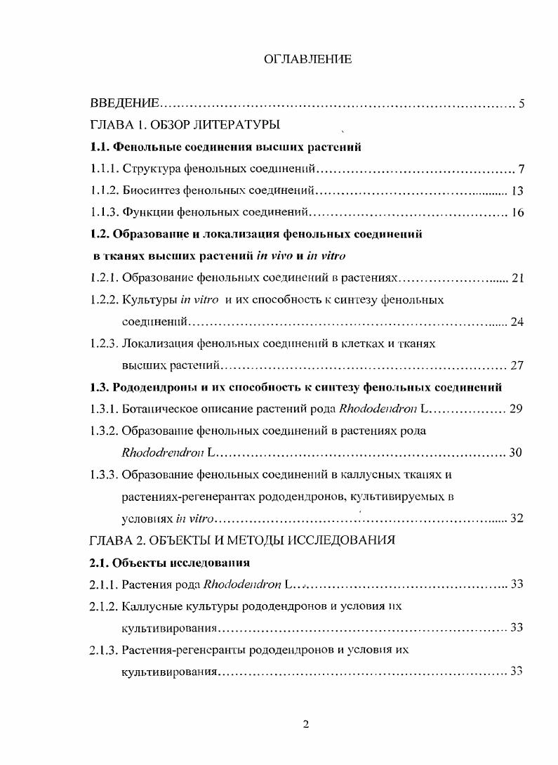 "Они участвуют в основных процессах жизнедеятельности растительных клеток фотосинтезе, дыхании, формировании клеточных стенок, а также защите от действия стрессовых факторов биотического и абиотического происхождения Запрометов, . Наряду с этим, растительные полифенолы находят широкое практическое применение. Барабой, Куркин и др. В последнее время внимание исследователей обращено на растения рода . Комисаренко и др. Дурмишидзе и др. Кемертелидзе и др. Наряду с их типичными представителями кверцетином, мирицетином, оксибензойной, оксикоричной и хлорогеновой кислотами, в тканях рододендронов были обнаружены редкие, специфичные продукты вторичного метаболизма, такие как дафнетоксип. Белоусов, Кемертелидзе, i . В литературе не раз сообщалось, что многие лекарственные растения в условиях i vi сохраняют способность к синтезу вторичных веществ. Носов, . Рядом авторов сообщалось о способности клеточных культур рододендронов к образованию терпеноидов и алкалоидов, однако сведения об их фенольном метаболизме практически отсутствуют. В связи с этим нелыо настоящей работы являлось изучение особенностей фенольного метаболизма растений рода . Изучить особенности образования фенольных соединений в листьях и стеблях однолетних побегов рододендронов. Выяснить локализацию фенольных соединений в различных органах рододендронов и ее изменение в процессе вегетации. Получить каллусиые культуры рододендронов и изучить особенности образования и локализации в них фенольных соединений. Исследовать образование и локализацию фенольных соединений в растенияхрегенерантах рододендронов, культивируемых i vi. Изучить состав фенольных соединений рододендронов и инициированных из них растенийрегенерантов. ГЛАВА 1. Одними из наиболее распространенных в растениях вторичных метаболитов являются полифенолы, образование которых свойственно практически всем растительным слеткам. К их числу относятся соединения ароматической природы, содержащие одну или несколько гидроксильных групп в бензольном кольце. Такое строение значительно увеличивает реакционную способность этих веществ и обуславливает их участие в основных физиологических процессах жизнедеятельности растений Лукнср, Запрометов, , . Кроме того, природные полифенолы проявляют высокую биологическую активность в отношении широкого спектра патогенов, а также обладают капилляроукрепляющим, нейрорегуляторным, пммуномодулнрующим, противоопухолевым действием, что позволяет использовать их в медицине и фармакологии для лечения и профилактики многих заболеваний Куркин, , i . В настоящее время известно свыше соединений фенольной природы растительного происхождения, однако в связи с огромным интересом исследователей и совершенствованием методов химического анализа, число их неизменно растет. В основу классификации фенольных соединений положен биогенетический принцип их образования, что позволяет выделить вещества, наиболее часто встречающиеся в растительных тканях , Запрометов, . К их числу относятся полифенолы с одним ароматическим кольцом фенилиропаноиды оксикорпчные и оксибензойные кислоты и с двумя ароматическими кольцами флавоноиды. Окснбсизониыс кислоты соединения Сб С г ряда, состоящие из бензольного ядра н одноуглеродной боковой цепи рис. К числу наиболее распространенных их представителей относят прогокатеховую, ванилиновую, гентизиновую, галловую, а также 7окспбензойную кислоту, являющуюся предшественником убихинонов и пластохинонов. Образование оксибензойных кислот в большей степени характерно для тканей покрытосеменных растений, где они обычно присутствуют в связанной форме в виде растворимых и нерастворимых коныогатов с углеводами Ва1еБтИи, Запрометов, , . Рис. I. Окспбензойные кислоты. Окснкопичные кислоты соединения С6 Сзряда, содержащие бензольное ядро и трехуглеродную боковую цепь рис. К наиболее распространенными их представителями относятся оксикоричная кумаровая, кофейная, феруловая и сипановая кислоты, служащие биогенетическими предшественниками подавляющего большинства фенольных соединений. Оксикоричные кислоты были обнаружены в свободном или связанном виде в тканях практически всех исследованных высших растений , , , v, , , . 