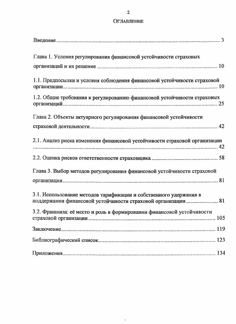 "1.1. Предпосылки и условия соблюдения финансовой устойчивости страховой организации
