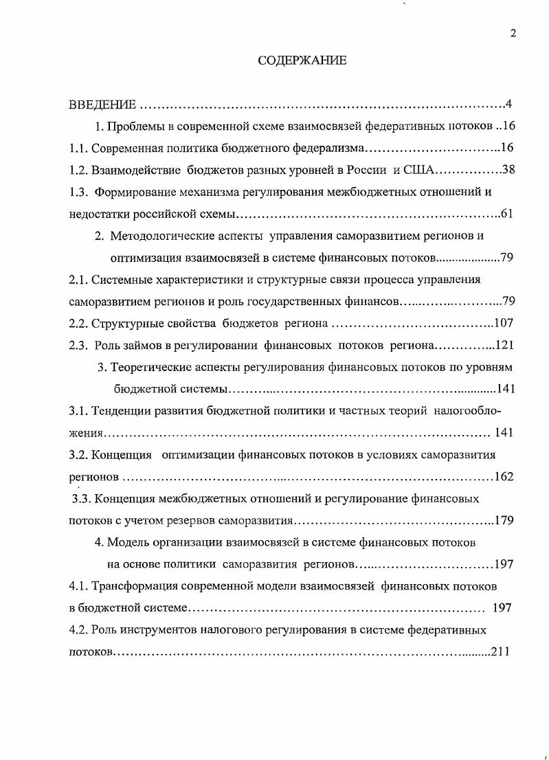 "1. Проблемы в современной схеме взаимосвязей федеративных потоков 
