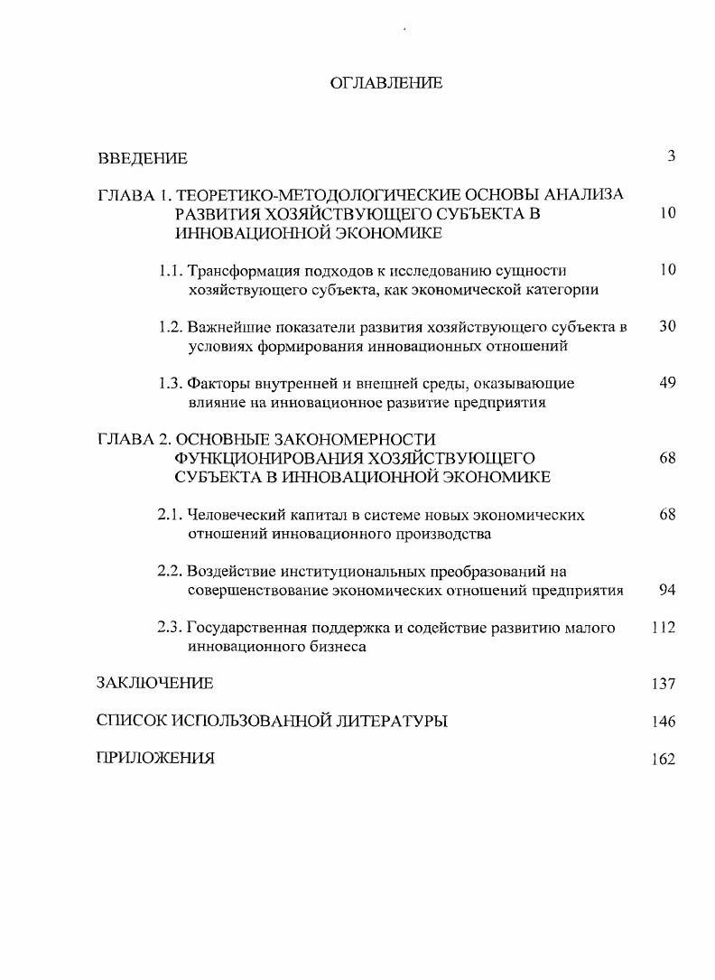 "ФУНКЦИОНИРОВАНИЯ ХОЗЯЙСТВУЮЩЕГО СУБЪЕКТА В ИННОВАЦИОННОЙ ЭКОНОМИКЕ
