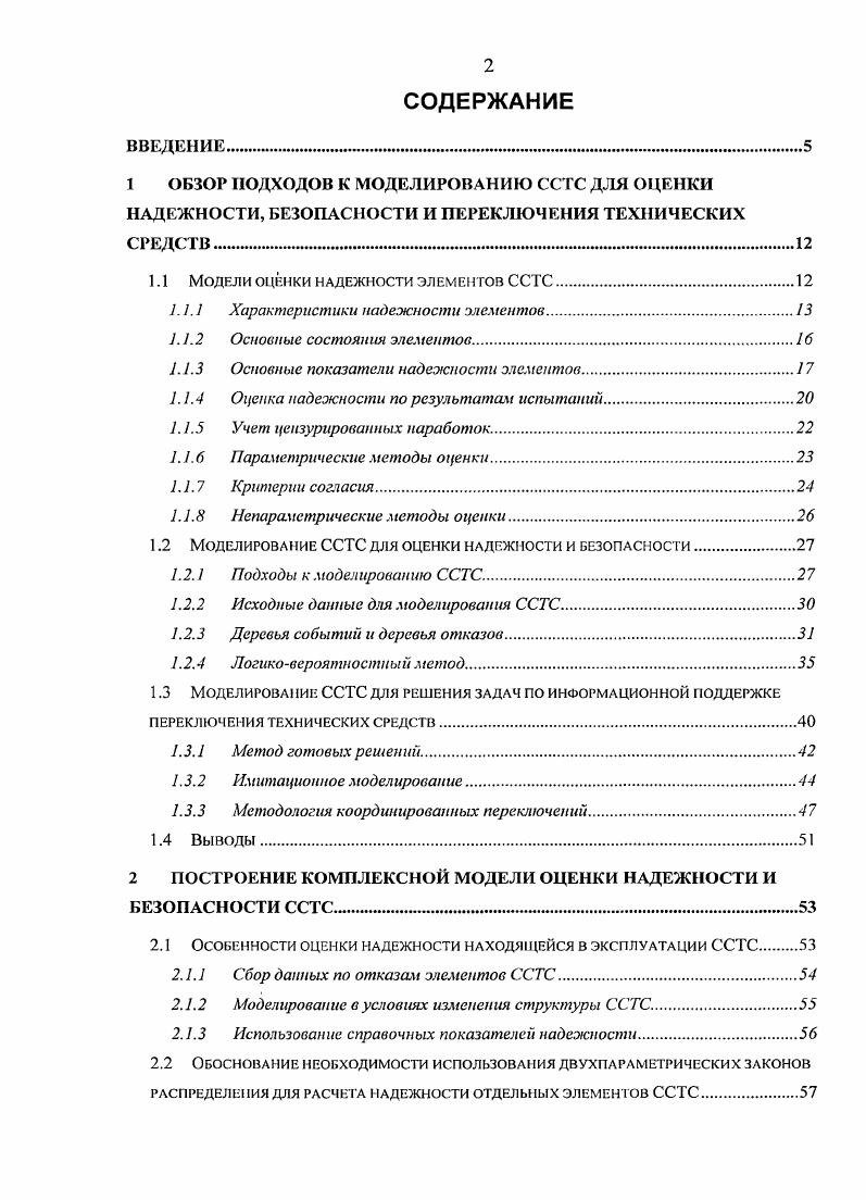 "1.1 Модели оценки надежности элемегюв ССТС