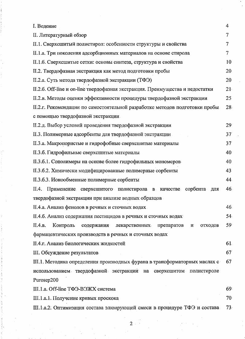 "Макропористые материалы непрозрачны, суммарный объем пор составляет до 1 млг, диаметр пор порядка 0А, площадь поверхности 0 м г. Поры могут заполняться как хорошими с термодинамической точки зрения растворителями, так и осадителями полистирола. Одним из лучших коммерчески доступных представителей адсорбционных материалов сополимеров стирола второго поколения является АтЬегШе ХАО4. Это прекрасный гидрофобный полимер для адсорбции органических молекул из водных сред. В году Даванковым и Цюрупой был предложен новый подход к синтезу полистирольных сеток . Он заключается в сшивании цепей линейного полистирола в растворе или в набухшем состоянии бифункциональными реагентами по реакции ФриделяКрафтса. Эта техника позволяет получить полистирольные сорбенты необычной сверхсшитой структуры с очень ВЫСОКОЙадсорбционной емкостью. Сверхсшитый полистирол представляет третье поколение полистирольных материалов. Преимущества такого способа формирования трехмерной структуры заключаются в следующем. Вопервых, так как до начала реакции сшивающий агент равномерно распределен по всему объему раствора или геля полимера и все элементарные звенья полимера равнозначны, образующиеся в ходе реакции поперечные мостики должны так же равномерно распределиться по всему объему конечной трехмерной сетки. В силу этого образующиеся структуры получили название изопористых. Вовторых, полимерный каркас формируется в сольватированном состоянии, что также сводит к минимуму вероятность возникновения локальных напряжений в структуре полимера при его набухании. Это приводит к увеличению осмотической устойчивости полимерного материала. В следующей главе рассмотрены принципы синтеза сверхсшитых сеток и их основные свойства. П.1. Свсрхсшитыс сетки основы синтеза, структура и свойства. Синтез, структура и свойства сверхсшитых сеток были подробно описаны в ряде публикаций 7. Сверхешитые полистирольные сетки получают сшивкой цепей линейного полистирола в растворе или набухшем состоянии посредством большого количества жестких мостиков мостиков. Для введения подобных мостиков в качестве сшивающих агентов обычно используют бисхлормстильные производные ароматических углеводородов с жесткой вытянутой структурой молекулы 4,4,бисхлорметилдифеиил ХМДФ и ксилилендихлорид КДХ, также может использоваться и монохлордиметиловый эфир МХДЭ. Эти соединения алкилируют кольца полистрола в присутствии катализаторов реакции ФриделяКрафтса обычно применяют хлорное олово или хлорное железо . На рисунке 1 схематично показано образование мостиков в структуре полимера при использовании различных сшивающих антов. Рисунок 1. Сшивка полисгирольных цепей 4,4бисхлорметилдифенилом а и иксилилсндихлоридом б. Размеры сшивающих мостиков значительно превышают размеры молекулы стандартного мостикообразоватсля дивинилбензола, поэтому получаемые данным способом структуры относят к макросетчатым. Сшивающие мостики обладают ограниченной конформационной подвижностью, наиболее жесткие сшивки образуются в случае монохлордиметилового эфира. В этом случае образуется более короткий мостик дифенилметанового типа, содержащий только одну метиленовую группу между фениленовыми кольцами рисунок 2. Рисунок 2. Формирование полимерного каркаса, при использовании монохлордиметилового эфира как сшивающего агента. Так как в условиях реакции весь сшивающий агент расходуется полностью, . Она определяется как доля поперечных мостиков от общего числа структурных элементов сетки незамещенных фенильных колец и сшивок 1. В зависимости от исходного полимера могут образовываться 2 типа структур. Исли используется раствор линейного полистирола, то конечный продукт представляет собой единый блок геля, который затем разрушают до частиц неправильной формы I тип. Сферические частицы макросстчатых изопористых полимеров получаются в том случае, когда в качестве исходного полимера используют набухшие гранулы сополимера стирола с 0, дивинилбеизола II тип 3. Основные закономерности образования трехмерной структуры путем сшивания цепей полимера в растворе заключаются в следующем. 