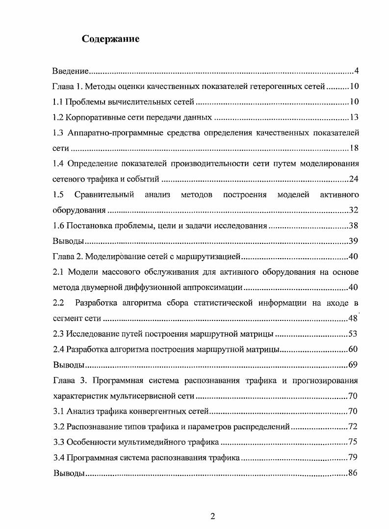 "Глава 1. Методы оценки качественных показателей гетерогенных сетей 