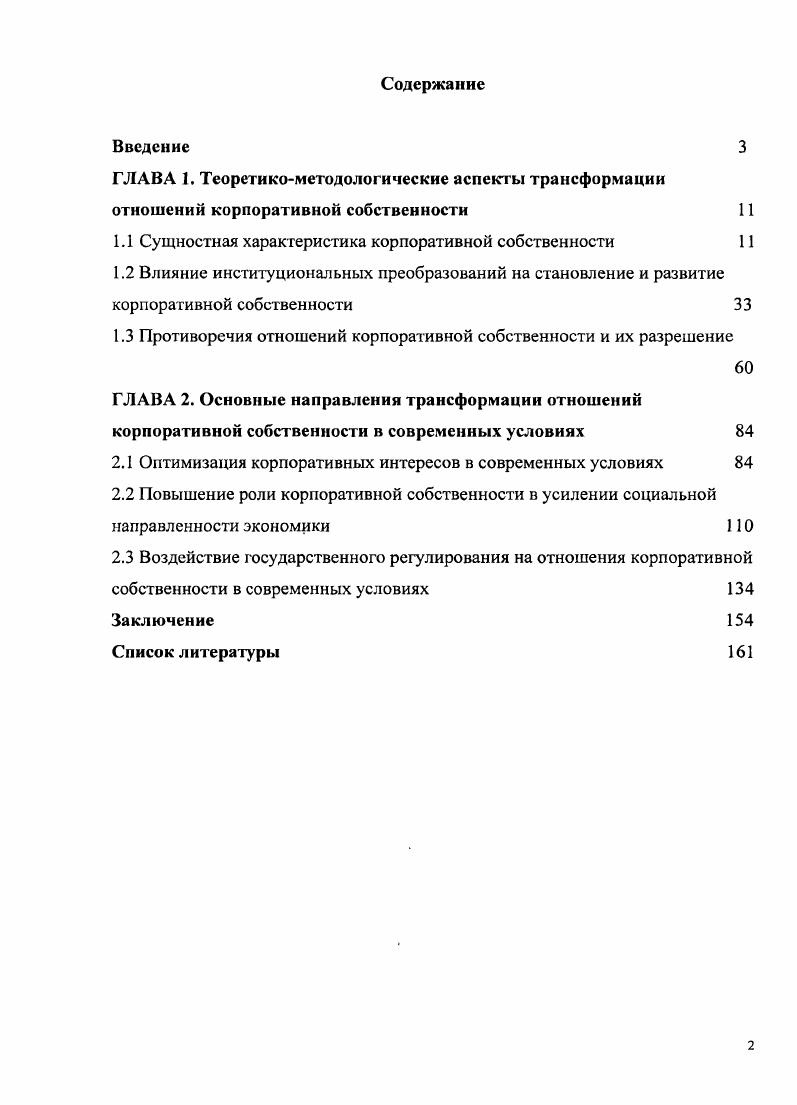 "1.1 Сущностная характеристика корпоративной собственности 