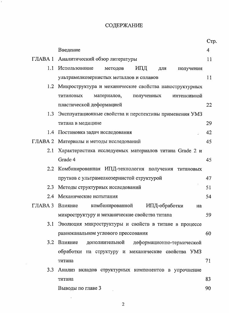 "Использование методов ИПД для получения ультрамелкозернистых металлов и сплавов 