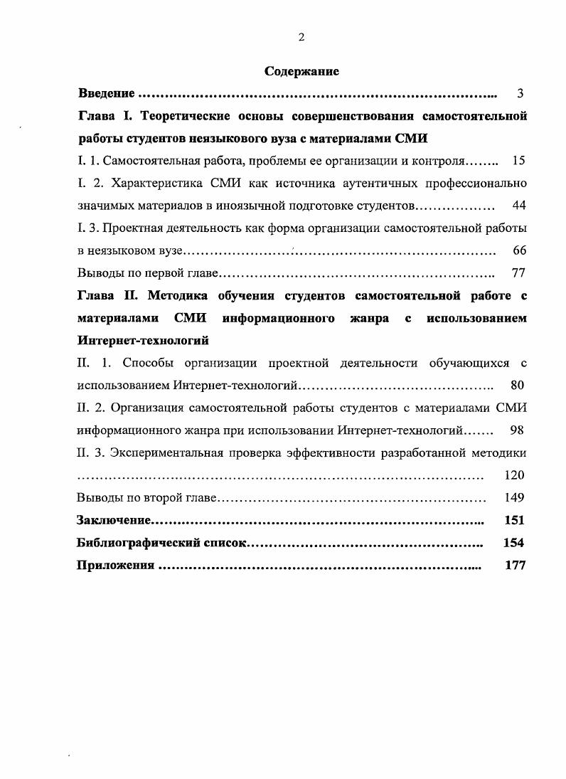 "В связи с тем, что для российский лингводидактической школы термин автономность является заимствованным, был проведен анализ работ отечественных, а затем и зарубежных исследователей В. В. Апанович, Н. Ф. Коряковцева, Л. В. Трофимова, Т. К. Цветкова, Е. А. Цывкунова . В. ii, который показал, что основой понимания учебной автономности является понятие ответственности обучающегося за свое обучение и определение степени его вовлеченности в учебный процесс в целом. Корреляция понятий самостоятельность и автономность, может быть выражена в двух основных направлениях. Е. А. Цывкунова определяет автономность как сформированную способность самообучаться, т. С ней солидарна и Е. Вторая точка зрения, в частности исследователя . Придерживаясь первой точки зрения, определим самостоятельность автономность обучающегося при овладении иноязычным общением определяется как его личную независимость и ответственность при постановке целей, выборе средств и стратегий овладения иноязычным общением, осуществлении контроля личного i при наличии консультирующей, корригирующей и координирующей помощи преподавателя. Необходимо также разграничить понятия работа и деятельность, которые, как видно из анализа методической литературы по данной проблеме, стали взаимозаменяемыми. Придерживаясь точки зрения Г. М. Бурденюк, мы считаем, что эти понятия не являются взаимозаменяемыми . Если попытаться составить номенклатуру заданий, относимых к СР, то в нее войдут почти все виды учебной деятельности, связанные с усвоением, закреплением, самоконтролем и применением учебного материала. Понятие деятельность значительно шире и включает в себя понятие работа как интегративную часть целого, как вид этой деятельности. Кроме того, деятельность обязательно включает в себя творческий аспект. Если привести аналогию с лексикой английского языка, то понятие работа соответствует по смыслу английскому глаголу 1о со, который означает исполнять, следовать инструкции, а понятие деятельность соответствует глаголу Ю таке, что означает творить, создавать, созидать. На этом примере ясно, что понятие работа значительно беднее в эмоциональном смысле, оно лишено инициативности, творчества. Следует отметить, что ни в педагогике, ни в методике нет единого определения СР, что подтверждает мысль о сложности и многогранности этого явления и об отсутствии единого понимания его сущности. Анализ СР как сложного системного объекта управления позволил уточнить понятие самостоятельной работы, ее сущность, выявить ее основные компоненты и сформулировать рабочее определение. Например, одними авторами СР рассматривается как форма организации учебной деятельности Н. Ф. Коряковцева, Н. Б. Фадеева. Тогда в данном случае основная смысловая нагрузка лежит на слове самостоятельная, что свидетельствует о качестве производимого действия, которое осуществляется без чьейлибо помощи. Рассматривая самостоятельность действия в этом смысле, СР понимается как выполнение обучающимися заданий без всякой помощи, но под наблюдением преподавателя, как форма организации познавательной деятельности. Однако сведение СР к форме организации учебной деятельности отражает лишь ее внешнюю, организационную сторону. Другие исследователи рассматривают СР как метод или средство обучения М. Г. Гарунов, Б. П. Есипов, П. И. Пидкасистый, А. В. Усова. Н. Г. Дайри, Л. Д. Ефанова, Л. О. А. Митусова, и именно этого определения мы будем придерживаться. Несомненно, однако, что, как утверждает Л. А. Лужных, СР является и формой и методом обучения т. Именно эти черты СР являются признаками интеллектуальной деятельности и, поэтому, в первую очередь, самостоятельная работа это вид учебнопознавательной деятельности. Таким образом, под самостоятельной работой мы понимаем учебнопознавательную деятельность обучающегося с проявлением самостоятельности и творчества, направленную на развитие и совершенствование знаний, умений и навыков, с личным или опосредованным участием преподавателя или без участия преподавателя, осуществляемую по собственной инициативе обучающегося. В настоящее время разработан ряд классификаций СР см. 