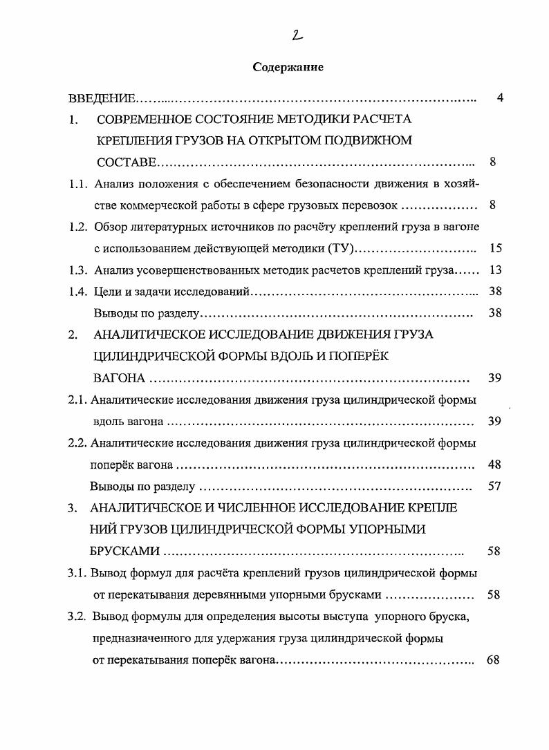 "1.2. Обзор литературных источников по расчту креплений груза в вагоне