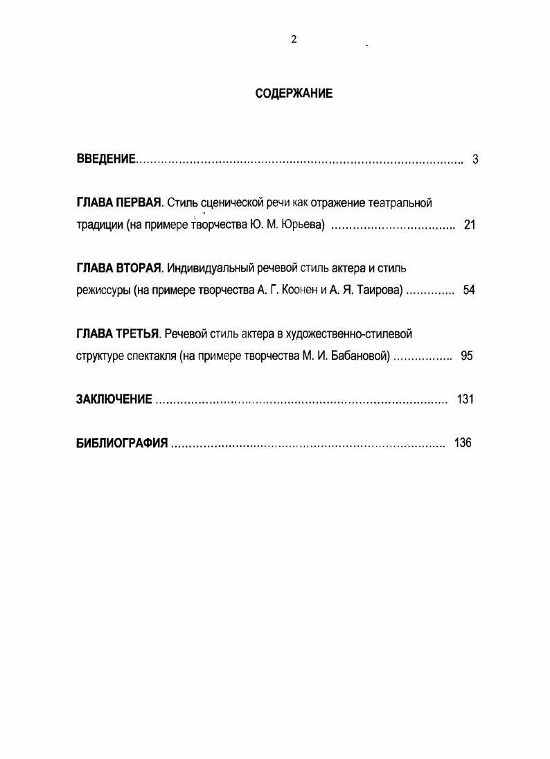 "Достаточно упомянуть, например, одно из высказываний Мейерхольда Так как режиссер является сочинителем и творцом, а не простым ремесленником, исполнителем предначертаний автора, то ему следует не очень много читать пьесу, чтобы не сделаться зависимым курсив Мейерхольда здесь и далее. А. П. Достаточно один раз прочесть пьесу и наметить последовательность событий, стараясь представить то, что следует надсочинить над пьесой Мейерхольд Вс. Э. Лекции. М., . С. . В случае, когда режиссер является масштабной, крупной театральной фигурой, актер обязан считаться и с его концепцией актерского творчества. Так было с Комиссаржевской и Юрьевым при встрече с Мейерхольдом, Качаловым и Тархановым при встрече со Станиславским, Копеляном и Стржельчиком при встрече с Товстоноговым. Активная режиссура оказывает давление на стиль игры всех участников спектакля, и артист не может не считаться со своим сценическим, в том числе речевым окружением. Отношения же режиссуры с авторским словом отличаются большим разнообразием. Наряду со стилеобразующими режиссерами, театр XX века выдвинул и фигуры стилеобразующих актеров. Причем не только блуждающих звезд вроде А. Моисси или П. Орленева, а прочно укорененных в стабильных театральных структурах. К ним, безусловно, принадлежат А. Коонен, Ю. Юрьев, М. Бабанова. Их творчество в первую очередь и станет предметом нашего исследования. Необходимо учитывать и то, что речевой стиль определяется комбинациями голосоречевых характеристик звуковысотных, динамических, темпоритмических, тембральноакустических, т. Дружба со знаками препинания или частичное их игнорирование. Соблюдение канонов стихотворной читки или ломка стиха ради психологической достоверности. Выраженная интервалика речи в случае Юрьева, Коонен, Бабановой. Или ее смазанность, неуловимость, большая склонность к монотону в случае И. Смоктуновского, М. Тереховой, Е. Леонова. Основные задачи автора открыть способы анализа стилевых признаков сценической речи на материале аудиозаписей произвести этот анализ на примерах фонографического наследия Ю. М. Юрьева, А. Г. Коонен, М. См. Громов П. П. Ансамбль и стиль спектакля Громов П. П. Написанное и ненаписанное. С. . Речевая техника драматического актера, которая в ракурсе нашего исследования видится как строительный материал стиля, традиционно складывается из нескольких компонентов голоса, дикции, произношения, дыхания, индивидуальных интонационномелодических особенностей речи, ритмической организации авторского текста. Все эти технические компоненты, каждый в отдельности и все вместе, обладают конкретными признаками, с помощью которых можно отличить одну голосоречевую систему от другой, интонационные рисунки данного актера от интонационных особенностей других актеров. Цель исследования установить в сценической речи выдающихся русских актеров XX века конкретные стилевые признаки и описать стилевую систему, эти признаки порождающую. Актуальность исследования. Автор обращается к данной теме исходя из новизны и неразработанности теоретических, практических и методических аспектов проблемы стиля актерской речи. Утрата современным русским актером речевого стиля как системы требует настойчивых поисков в направлении этого исследования. Автор обращает внимание театральной школы не только на практику театра последних десятилетий, но и на вершинные образцы речевой культуры русских актеров первой половины XX века. Научная новизна исследования. В отечественной теории театральной педагогики не было ни одного исследования, целиком посвященного проблеме индивидуального речевого стиля драматического актера. В современной Программе обучения сценической речи студентов театральных вузов определены следующие цели педагогической работы 1 развитие и совершенствование природных речевых и голосовых возможностей 2 воспитание дикционной, интонационномелодической и орфоэпической культуры 3 обучение процессу овладения авторским словом, его содержательной, действенной и стилевой природой. См. Сценическая речь Программа для студентов театральных вузов Сост. Промптова И. Ю., Кузнецова А. М., Галендеев В. Н., Егорова А. Д., Васильева Т. И. М. 