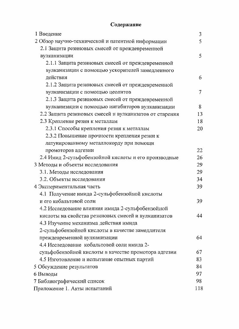 "Плохо диффундирующие вещества будут забивать входы в каналы цеолита, что сильно уменьшит его адсорбционную емкость и ухудшит способность защищать смеси от преждевременной вулканизации 1, с. Замедлители преждевременной вулканизации широко применяют как самостоятельно, так и в сочетании с ускорителями вулканизации замедленного действия. Основное требование к замедлителям это способность замедлять сшивание макромолекул при температурах переработки резииозых смесей, не оказывая при этом влияния на время достижения оптимума вулканизации и на физикомеханические свойства вулканизатов 1. Первыми замедлителями преждевременной вулканизации, использованными в промышленности, были органические кислоты. Так, например, бензойная кислота замедляет действие тиурамов и каптакса. Роль кислот сводится к понижению активности вулканизующей системы за счет взаимодействия с ускорителями с образованием солей 1, с. Также в одном из первых патентов, посвященных замедлителям преждевременной вулканизации, указывалось, что в качестве замедлителей могут быть использованы эфиры, образованные кислотами, константы диссоциации которых равны или выше 6,6 , например этилоксалат, бутилоксалат, этиловый эфир 7толуолсульфокислоты, этиловый эфир салициловой кислоты и изопропиловый эфир бензойной кислоты 2. Известно применение цинковых солей Ыкарбоксиитаконимида в качестве замедлителей преждевременной вулканизации в резиновых смесях, содержащих в качестве ускорителей тиазолы и сульфенамиды 3. Описано использование МметилтиоМфенилметакриламида и Ы,Ыдибензилтиометакриламида в качестве замедлителей преждевременной вулканизации 4. В качестве замедлителей, обладающих приятным запахом, что важно для пищевых резин, рекомендуют использовать тиосал иди латы 2карбометоксифенилтиофталимид, Ц2карбометоксифенилтиомалеимид и другие 5. В качестве замедлителей преждевременной вулканизации также нашли применение производные малеиновой кислоты, например, бисмалеимиды 6. В настоящее время одним из самых используемых замедлителей преждевременной вулканизации является Мнитрозодифепиламин НДФА 7. При нагревании он распадается с выделением окиси азота, которая замедляет взаимодействие серы и каучука 1, с. Наибольшая эффективность проявляется в присутствии сульфенамидных ускорителей 8, с. Основными недостатками НДФА являются возможность разложения с выделением паров окиси азота, что приводит к получению пористых вулканизатов, а также окрашивание резиновых смесей. Сообщают об эффективности в качестве замедлителей преждевременной вулканизации Книтрозодициклогексиламина 9, КтнитрозоЫфенилциклогсксиламина и НдинитрозоН,Тдифенилцфенилендиамина 1 . Другим классом замедлителей преждевременной вулканизации являются хлорсодержащие соединения, например, дихлормеламин, трнхлормеламин и гексахлормеламин. Также могут быть использованы хлористый цианур, трихлорциануровая кислота, натриевая соль дихлорциануровой кислоты, М,Ы дихлорбензол сульфамид и К,ЫдихлорН,Кбис2,4,6трихлорфенилмочевина 1. СКН . Описано действие хлорпроизводных имидазола НКЛМтетрахлортетрагидроишдазс1имгдазол2,5диона и НМЛчГ,1тетрахлортетрагидрометилимидаз1имидазол2,5диона. В качестве замедлителей преждевременной вулканизации для резиновых смесей на основе натурального каучука описаны нитрозопроизводные 2,2,4триметил1,2,3,тетрагидрохинолина и цинковая соль додецилбензолсульфокислоты . Одним из первых описанных замедлителей подвулканизации, использующихся в резиновой промышленности до сих пор, был фталевый ангидрид . Его действие объясняется влиянием на замедление образования сульфидирующего комплекса в результате взаимодействия с оксидом цинка и стеариновой кислотой . Продукт сополимеризации превосходит по ингибирующему действию фталевый ангидрид . Упоминается об активности в качестве замедлителей подвулканизации производных 2 1 2Нфталазинонсульфенамида . Известно о действии Мтрихлорметилтиофталимида фталан и Ытрихлорметилтио1,2,3,6тстрагидрофталимида каптан. В резиновых смесях на основе натурального каучука, содержащих ускорители класса тиазолов, время начала вулканизации в присутствии 0,2 масс. 