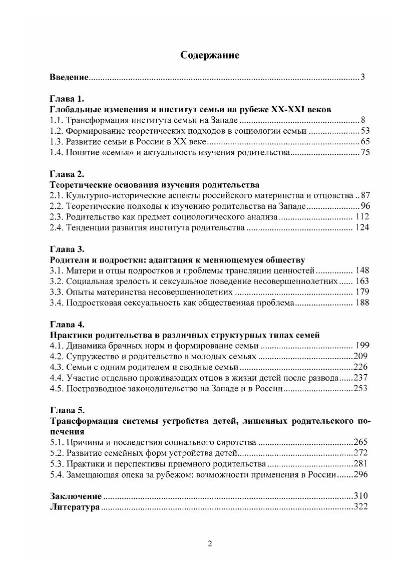 "Глобальные изменения и институт семьи на рубеже ХХХХ1 веков