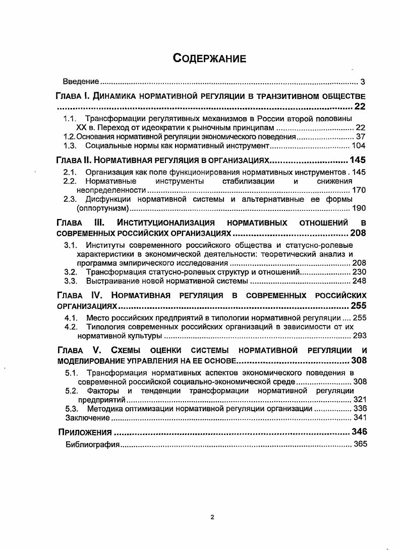 "Глава I. Динамика нормативной регуляции в транзитивном обществе 