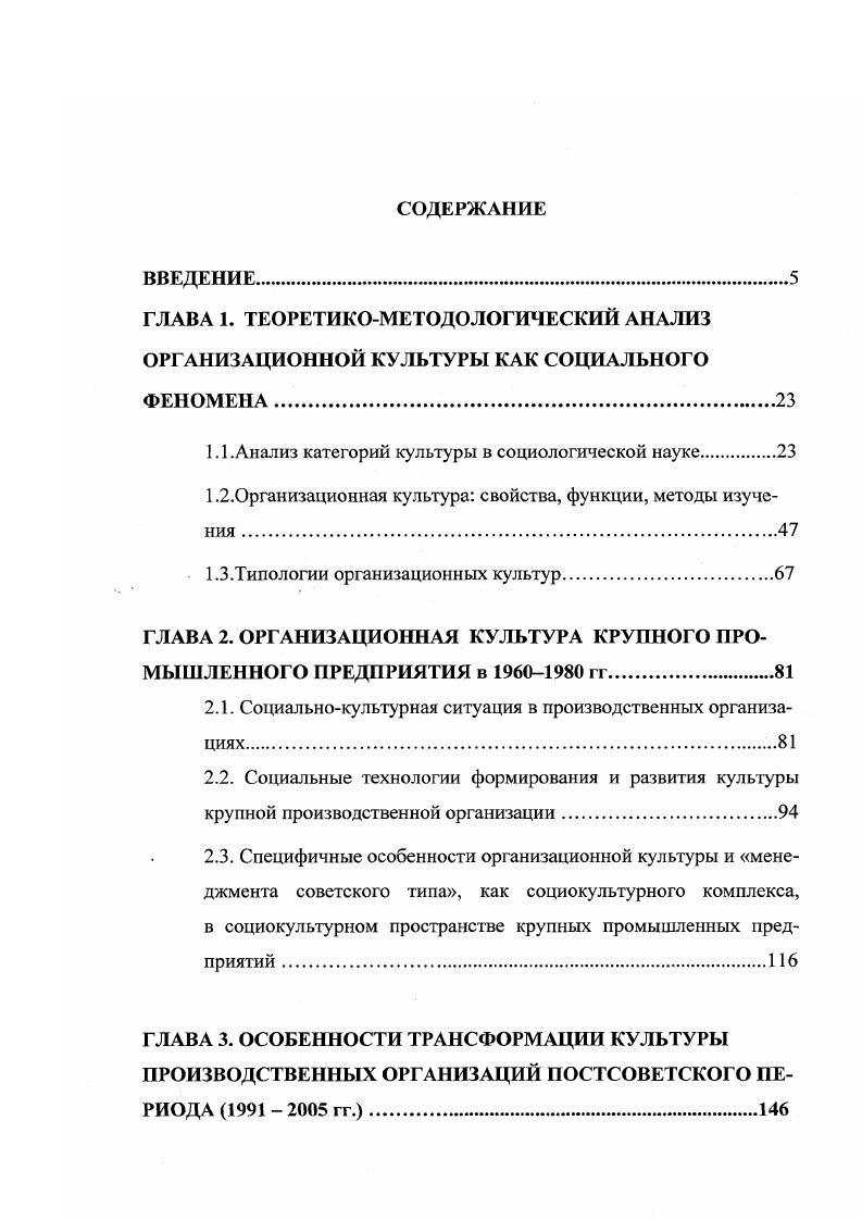 "Е. Семенов предлагает рассматривать в качестве исторически сложившегося долговременного умонастроения, единства сплава сознательных и неосознанных ценностей, норм, установок в их когнитивном, эмоциональном и поведенческом воплощении, присущее той или иной социальной группе общности и ее представителям, как совокупность архетипичных догматов основной источник религия, историкомировоззренческих стереотипов мышления и мотивов поведения, свойств глубинной психологии и устойчивых, традиционных ценностей и черт национальною характера 7, с. Приводим по 3, с. Ментальность это функция менталитета. Понятие ментальности означает нечто общее, лежащее в основе сознательного и бессознательного, логического и эмоционального. По своему содержанию ментальность представляет собой совокупность устойчивых характеристик и элементов сознания эмоций, настроений, установок и связанных с ними моделей политического поведения. Ж. Дюби предложил такое определение ментальности это система образов. Приводим по 2, с. Ряд современных исследователей приступают к выделению ментальности социальных общностей. Так А. О. Бороносв и П. И. Смирнов иерархию ценностей относят к базовой конструкции ментальности, а психолог Д. БарТал предложил понятие групповые убеждения и считает, что . Корпоративная культура означает, что наемные работники, предприниматели собственники, целевые группы общественности могут решать все социальноэкономические и трудовые вопросы через систему корпоратнвистских механизмов с ценностями социального партнерства на всех уровнях и при деятельностном участии социального государства и гражданского общества. При этом экономическая демократия предусматривает свободу предпринимательства и реальное соучастие работников через систему коллективных договоров и соглашений в управлении производством, получении согласованной доли прибыли и распределении результатов их деятельности, а также равенства к властным структурам. Данное легитимное и добровольное коллективное взаимодействие собственников, предпринимателей, наемного менеджмента, людснработников и государства с равной ответственностью за принятые соглашения, договора, стимулирует процесс возрастания человеческого капитала в организационноуправленческой и производственнохозяйственной сферах относительно экономического в структуре обшего капитала, а также заключение общественного договоров между трудом, капиталом и государством , с. В.Д. Понов ведет речь о необходимости совпадения сознательной деятельности государственных органов, государственного управления в ходе реформ с требованиями закона ментальной идентичности 3, с. У В. П. Зинченко закон ментальной идентичности отражает объективные связи между компонентами менталитета внутренние связи и между событиями, явлениями и процессами, происходящими в обществе в данный момент времени. Исходя из анализа особенностей российской ментальности, В. Д. Попов считает, что для России наиболее идентична либеральноколлективистская либерал общинная модель экономики. Или иначе реализация экономических интересов индивида и их защита в коллективе и через коллектив. Корпоративность практически та же общинносгь или артельность. Надо превратить наемного работника в эффективного сохозяина на основе трансформации отношений собственности от частной к личностнокорпоративной. Корпорация это общность, построенная на ассоциированной форме собственности, ответственности и взаимозависимости ее членов. Сегодня в России масса примеров, когда хозяйства поделили на паи, а потом уже собственники выбирают себе главу и создают коммуну уже нового типа там же, с. Ментальное поле культуры. Всякая форма культуры имеет определенный культурный потенциал, смысловой заряд, вокруг которого распространяется своеобразное силовое или ментальное поле, выходящее за пределы культурной формы. Ментальные поля, окружающие различные культурные формы, накладываются друг на друга и образуют общее ментальное ноле. Перенося смыслы одних культурных форм к другим, общее ментальное поле культуры создает их связывающую единую смысловую среду. Благодаря образованию ментального поля разнородные, имеющие разное происхождение, заимствованные из других культур и вначале плохо сочетающиеся друг с другом знания, ценности, регулятивы в национальной культуре интегрируются в более или менее целостную систему. 