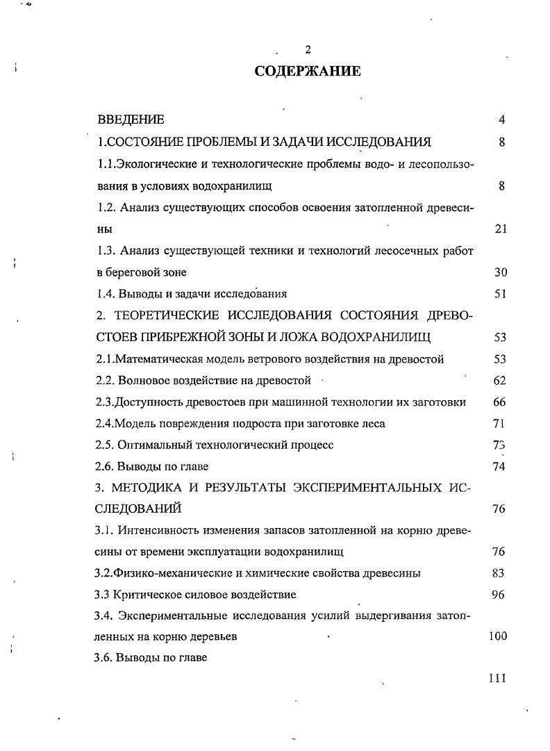 "Баженов исследуя водопроницаемость древесины сплавной сосны обнаружил, что радиальная проницаемость заболони после сплава значительно больше вследствие вымывания смолистых веществ, в то же время водопроницаемость ядровой древесины не изменилась. По данным Л. М. Перелыгина пребывание в речной воде в течении лет бревен сосны, ели, березы и осины почти не оказало влияния на прочность древесины. Однако в сваях сосны и лиственницы, прослуживших лет в подводной части Москворецкой плотины произошло выщелачивание и гидролиз наружных слоев древесины толщиной мм, вследствие чего прочность такой древесины сильно снизилась. В то же время в более глубоких слоях прочность древесины оказалась не ниже норм, допускаемых для здоровой древесины. Аналогичные явления, выраженные в более сильной степени, обнаружились также при исследовании древесины сосны и дуба из свайных ростверков крепостных стен Риги, пробывших свыше 0 лет в насыщенной водой почве 0. По данным А. И. Расева 7 и Камусина 8 , 1 находясь в воде, древесина начинает изменять свои физические и химические свойства. При нахождении в воде более 7 лет древесина ели приобретает голубой или сероватый цвет, одновременно значительно снижаются физикомеханические свойства по сравнению с первоначальными 1. Пихта при длительном нахождении в воде изменяет окраску только в заболонной части ствола, ядро остается естественного цвета. Прочностные свойства пихты практически не изменяются по сравнению с первоначальными, поэтому ее качество остается на уровне первоначальных показателей. Сосна при длительном нахождении в воде значительно снижает качество и сортность. Изменениям подвержена заболонная часть, которая разрушается отдельными секторами на глубину до 1,,6 диаметра при годах нахождения под водой, остальная часть древесины практически не меняет цвет, но становится хрупкой с сильно заниженными показателями механической прочности. Наиболее интересные явления происходят внутри древесины лиственницы, находящейся под водой более лет. Цвет древесины лиственницы не меняется по сравнению с сырорастущей, если она находилась под водой менее лет. С дальнейшим увеличением срока нахождения иод водой торцевые части сортимента покрываются выходящими из древесины веществами и изменяет цвет до черноты. Одновременно происходит проникновение синевы от торца к центру сортимента. При нахождении в воде более лет почернение проникает от торцов внутрь ствола на см, постепенно ослабевая, а торцы покрываются липкой массой черного цвета от 1 до Змм, которая вся пронизана мелкой галькой. Физикомеханические свойства лиственницы, находящейся в воде длительное время, не уступают свежесру блей ной, за исключением скалывания вдоль волокон. Текстура такой древесины более рельефна, а окраска предпочтительней, чем у сортиментов лесосечной рубки. Единственным недостатком такой древесины является наличие кольца мм внешней оболочки сортимента, который подвергается разрушению и весь пропитан илом и песком. На кафедре защиты древесины и древесиноведения МГУ леса проведены работы, направленные на определение возможности использования топляковой древесины ТД в производстве. При этом определялись ее основные физикомеханические свойства, способность подвергаться сушке, механической обработке, склеиванию, отделке 7. В течение годов была изучена топляковая древесина осины и березы Канский бассейн, сосны и осины Онежское озеро, лиственницы Вилюйское водохранилище. Показатели физикомеханических свойств определялись в соответствии с действующими стандартами. Полученные результаты сравнивались со справочными данными, зарегистрированными во ВНИИЦ по материалам и веществам Госстандарта ГСССДР 7 по категории Рекомендуемые справочные данные РСД. Анализ физических свойств древесины показывает, что базисная плотность за исключением древесины лиственницы и усушка находятся в пределах, характерных для свежесрубленной древесины. Понижение плотности древесины лиственницы может быть объяснено вымыванием из нее ряда водорастворимых веществ. Прочностные показатели ТД, исключая древесину березы, ниже, чем у свежей древесины. Особенно это характерно для древесины осины, у которой эти показатели оказались пониженными на . 