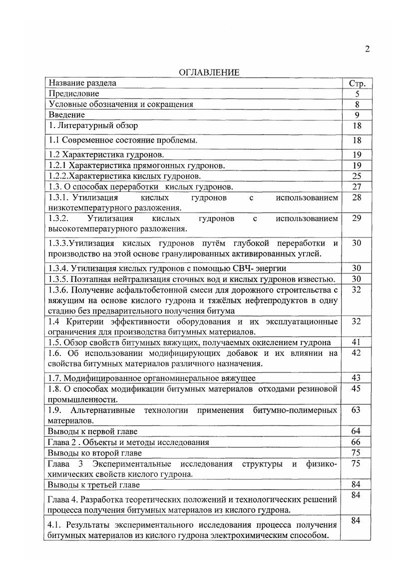 "Окисленные битумы получают при одновременном воздействии на нефтяные остатки кислорода воздуха и высокой температуры. Чем выше температура, тем быстрее протекает процесс. При слишком высокой температуре, однако, ускоряются реакции образования карбенов и карбоидов, что недопустимо. Окисленные битумы получают на установках периодического и непрерывного действия. При периодическом процессе сырье подают в окислительный куб, температура в котором должна быть С. После заполнения окислительного куба на одну треть начинают подавать в куб сжатый воздух под давлением 1 1,5 ат. При окислении выделяется тепло, поэтому температуру процесса регулируют подачей воздуха. Если необходимо отводить избыточное тепло, то применяют циркуляцию продукта поршневым насосом, который выводит часть продукта из куба снизу и через водяной холодильник возвращает ее в куб сверху. Продолжительность окисления зависит от качества сырья и требуемого качества битума. Чем тверже битум, тем время окисления должно быть больше. Обычно продолжительность окисления составляет ч. Температура процесса С. В нижней части аппарата располагаются маточники для подачи воздуха. Па установке имеется одновременно несколько таких кубов. Периодические установки малопроизводительны. Установка для получения дорожных и строительных битумов непрерывным окислением в трубчатом реакторе рисунок 1. Она дает возможность одновременно получать две марки строительных битумов и тяжелый компонент дорожною битума. Гудрон насосом Н1 подается через печь П1 в смеситель М1, куда компрессором нагнетается воздух. В смеситель также поступает циркулирующий продукт с низа колонны К1. Из смесителя М1 смесь воздуха и продукта входит в реактор Р1, окисляется и вводится в верхнюю часть испарителя К. Жидкость спускается сверху вниз, в это время от нее отделяются азот, остаток кислорода, газы окисления пары черной солярки. Часть битума с низа колонны К1 в качестве рециркулята подкачивается насосом Н2 в смеситель М1. Из середины колонны К1 готовый битум насосом Н3 через холодильник Х1 направляется в емкость Е1, откуда через специальное разливочное устройство битумом заполняют крафтмешки. Пары и газы с верха колонны К. Х2, а затем сконденсировавшийся жидкий продукт отделяется от тазов в сепараторе С1. С низа сепаратора С1 отгон отводится с установки. Газы из сепаратора С1 дожигаются в печи П3. При получении дорожных битумов обеспечивается высокая степень использования кислорода воздуха в реакциях окисления, в связи с чем не требуется большого расхода сжатого воздуха и объем отходящих газов окисления соответственно невелик. Низкая концентрация кислорода в газах окисления исключает опасность взрыва в газовом пространстве колонны. Однако при получении строительных и кровельных покровных битумов степень использования кислорода воздуха сравнительно невелика, что предопределяет повышенные затраты на сжатый воздух и соответственно большой объем отходящих газов окисления. Концентрация кислорода в газах окисления в этом случае находится во взрывоопасных пределах. Снизить концентрацию кислорода в газах можно повышением температуры окисления в колонне или подачей водяного пара в газовое пространство колонны. IIвоздух IIIгазы реакции IVотгон V готовый битум. Рис. Рис. Окислитель колонного типа рис. Оба варианта приводят к нежелательным последствиям. Повышение температуры окисления в жидкой фазе неизбежно приводит к закоксовыванию стенок газового пространства и шлемовой грубы, а образовавшийся кокс затрудняет выход газов окисления и обусловливает опасность возгорания. Во втором случае увеличивается объем отходящих из колонны и подлежащих обезвреживанию газов окисления. С целью устранения отмеченных недостатков было предложено 2, секционировать окислительный аппарат так, чтобы оказалось возможным достаточно независимо друг от друга поддерживать температуры в секции реакции и в секции сепарации жидкой и газовой фаз. В г. Здесь гудрон охлаждал газожидкостную смесь, выходящую из нижерасположеиной секции реакции. Газовая фаза в секции сепарации отделялась от жидкой. Газы выводились из аппарата по шлемовой линии. Жидкая фаза, т. 