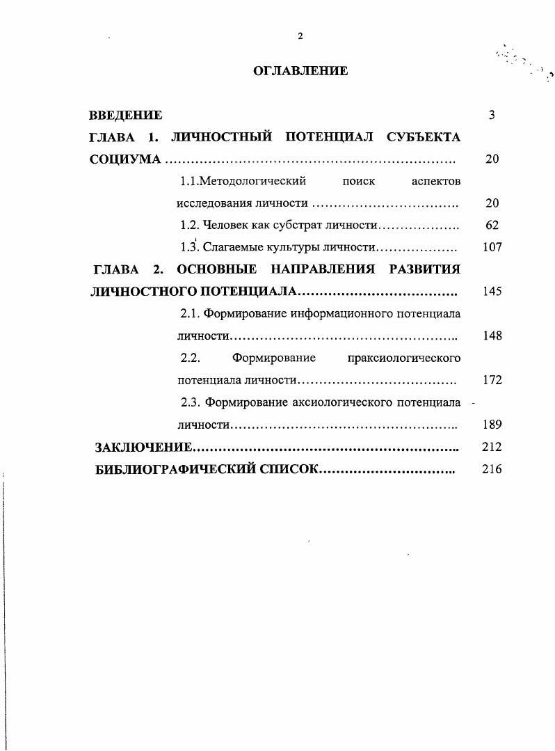 "В то же время, учитывая необходимость управления всем процессом общественного формирования личности, наступает время разработки комплексных, интегрированных программ формирования личности на всех уровнях и во всех социальных институтах с учетом вышеизложенного. Работа состоит из введения, 2х глав, заключения и библиографического списка. Во введении дается обоснование актуальности, представлена степень исследования проблемы, обозначены предмет, объект, цель и задачи работы определены теоретические и методологические основы исследования сформулированы научная новизна, положения, выносимые на защиту, а также теоретическая и практическая значимость работы. В главе 1 Личностный потенциал субъекта социума выявляются методологические подходы к анализу культуры личности. Методологический поиск аспектов исследования личности. Человек как субстрат личности. В главе 2 Основные направления развития личностного потенциала дан анализ информационной, праксиологической, аксиологической культуры личности и социальных механизмов ее формирования. Формирование информационного потенциала личности. Формирование праксиологического потенциала. Формирование аксиологического потенциала. В заключении подведены итоги анализа, сформулированы рекомендации и поставлены проблемы для дальнейшего исследования. Библиографический список представлен 1 наименованием. ГЛАВА 1. Исходя из поставленной задачи исследования, прежде всего, необходимо определиться в базовых понятиях анализа. Прежде всего, мы намерены изложить те методологические концепции в исследовании личности, которые представлены в современной литературе. Опираясь на них можно развернуть многомерную трактовку личности, формирующуюся на базе человека как субстрата личности. В то же время мы учитываем, что структура личности не может быть индифферентной относительно тех социальных явлений, в которые она включена и которые она осваивает, поэтому более строгое понимание социализации как процесса освоения социального опыта человечества, приводит к необходимости трактовки Культуры личности как ее позитивного опыта. Этот подход и определяет логику построения главы 1 нашей работы. Есть известная общенаучная закономерность чем сложнее объект исследования, тем богаче и разнообразнее методологические подходы к его анализу. Уже достаточно давно человек и определен как самый сложный объект познания. Древний завет Сократа Познай самого себя остается актуальным до сих пор. Суперсложность, многоаспектность, многомерность человека и определяет, в частности, поливариантность методологических подходов к его изучению. В задачу данного параграфа и входит рассмотрение альтернативных поисков этой единой методологии. Трудно найти такую область гуманитарной науки, которая не была бы тесно связана с необходимостью учитывать целостность личности, прежде всего, как субъекта общественной жизни. Личность как объект исследования уникальна по своей сложности в личности объединены, связаны различные стороны бытия конкретного человека от его телесности до его духовности. Поэтому для описания феномена личности необходимо обращение к общенаучным категориям, применимым к описанию человека, существующего одновременно в разных культурных мирах в мире вещей и предметов, в мире живой природы, в мире людей как члена общества или как единицы определенной общности. Те события и те отношения, которые у личности устанавливаются с объектами внешнего мира, являются компонентами внешней среды представления личности о мире и о себе, переживания различных событий, отношение к самому себе, самоконтроль и саморегуляция, жизненные планы, цели составляют внутренний субъективный мир личности. В этой связи уместно привести высказывания А. Ф.Лазурского о бесконечно разнообразных по содержанию и по степени сложности проявления представлений о человеческой личности эндопсихологических, выражающих внутреннюю взаимозависимость психических функций и экзопсихических, содержание которых определяется отношением личности к внешним объектам, к среде в самом широком смысле природа, категориальные вещи, иные люди, социальные группы, духовные блага и даже душевная жизнь самого человека, поскольку последняя может быть объектом известного отношения со стороны личности 7. С. 9. 
