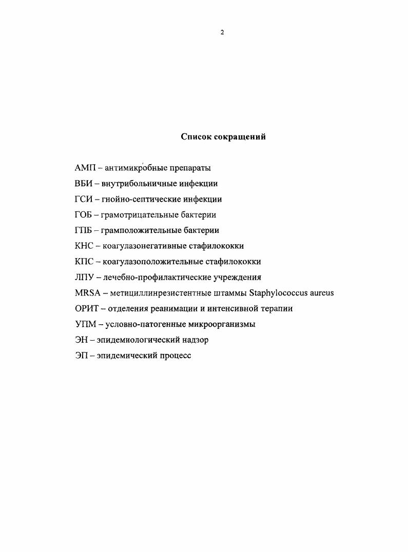 "Глава I. Микробиологические аспекты внутрибольничных