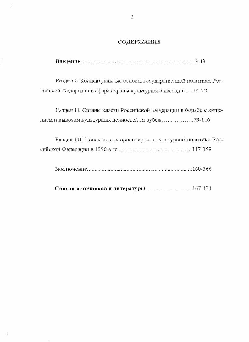 "России. В е гг. В частности, становление ттаучш. А.Н. Бо. Б.В. Бродского,5 Оночшаша и др. На фоне ношпнческнх перемен середины х гг. В е гг. А.П. Сергеева, Б. Е. Овчшшковон. Л.В. Чижовой. АН. Под редактцгей С. См. Ботапоь А. П. Коллекционеры н мецелагы в России. КГ. См. Бродский Б. Кз истории частного коллекционирования П Искусство. ЖЖ 1,3, . Ж 2. См. Сшочшшм Е. Ж 1. См. МаСдк. В.Л. Худоке с, вени ал кулыура. В лас в. Рис эьнаДо ну. Издво Ростов, пед. Вып. М., Российский пнсиуг искусствознания. См. Киселева Т. Т Стрельцов Ю. А Стрельцова Е. М., 9. См. Сергее. А.П. Гракдрцскопрсневея охрана культурных ценностей в СССР. Овчинникова Б. К Чшкова Л. З. Из истории русских музеев. Екатеринбург. Фролов АН Полунина Н. И. Основатели. Российские просвет птелгт. Музеи и власть, 3 См. Музеи и власть. Ред. Каснаринская С. I. . См. Полунина Н Фролов А. Русские коллекционеры. Памятники Отечества. Фролов А. России. Шахматовскни вестник. ЛЬ 3. См. Воробьев Т. А. Поговорим о собнра елях. Памятники Отечества. Вып. С.М. Голод В. М., Яглинскья Э. С. Сохранения традиции. Музеи России. Н.1. Полунина и А. См. Ямщиков С. Сокровища личных коллекций Традиция и новаторство И Наше наследие. Ы. Воробьева, См. Моки да Т. Эрмитажа в советский период. Автореферат канд. СПб . В. Голода, Э. Я глии сгсой,ь С. См. Васильева О. Ю., Кнышевскпй ПН. Красные конкистадоры. М., . Эрмитаж, а оттуда в другпе музеи. См. Сергеев А. Б.В. Бродского, СССР. Автореферат докт. Л Калиннчева Н. Б. Частное коллекционнро О. О. Васильевой к П. Кныгпевского. В е гг. Некоторые работа, наир г гм ер монография В. Фокшга, затрагивают вопросы культурного обмена. II культурный обмен. СПб. В исторвографнтг х гг. V. цел ОТ 7 ряде монографнческихисследовагш. См. С.А. Исторический опы. М., Капустин И. Конец утоппп М. Белова Т. М., Жуков I. Операция Эрмитаж. М., Голомшток И. Тоталитарное искусство. М., Митяева О. Исюрня и проблемы отечественной культуры в XIXпервой гпе тп XX века. Киселева Т. Т., Стрельцов ТО. А СтрельцовЕ. М., . Иитяево. См. Митяева и. Уфа, . Т.Н. Захаровой, Т. Н. Евпаловой. И.В. Кондакова. Сад. КулътуролоПЯ. Основы георын и истории культуры. Под сел. Ксфслн II. Н Кондров И. З. Вв. Культурология. Под ред. Рысь I. II. М . См. ИвеноЕи, Барппозг. Т.К. Очраа. XI. В конце х начале х гг. В целом, анализ историографии показал. Федерации в е гг. В начале х гг. Источникова база исследования. Российской Федерацй в области охраны культурных ценностей в е гг. Росохранкулътуря. Государственного Эргшта жа, ГосударстленноV Русского музея. Военноисторического музея артиллерии. Отдельную группу ксточтптков составляет лериодичесхая печать. Художественные сокровища России. Памятники Отечества, Наше наследие. Родина н др. Научная новизна диссертации. Российской Федерацй в непростых условиях гг. Автор делает вывод о том что экономические условия х гг. Исследование показало, что в условиях общегосударственного кризиса х гг. России. России. Автор делает вывод о том, ггго в первой половине е гг. России. Государственный таможенный кот. Лпть во второй половине х гг. Министерства культуры, ужесточения тамоя. Российской Федерации. Методологтшескую основу работы ДОПОЛНИЛИ ЛОГГЧеСГДШ. Российской Федерации. Апробация результатам исследования. России в гг. РАЗДЕЛ I. Концептуальные основы государственной политики . Анализ тогдашнего состава памятников истории и культур. Охран памятников истории н кулыуры СО. М., . С. 5. России. Псковского кремлей, пригородных дворцов Ленинграда. Плгитер 3V. Социальный прогресс и культурнее наследие. М., . С. . М . С.м. Бродский Б. Картины для диктатуры пролетариата И Новое время. Петербурге ь середине XVIII НГЧ. XX вб. Автореферат какд. СПб Кпанспскал Н. России сер. МХ е гг. XX вв Автореферат канд. Т.М. История фондов западноевропейской живописи Государегвеппого Эрмитажа. Автореферат канд. СПб Ходякопа О. России первой половины XIX с. Автореферат канд. СПб . Си. Культурология. Под ред. Радушна Л. А. М Культурология. Под ред. Марковой А. Н. М. Культурология. М. Общество Знание России. 