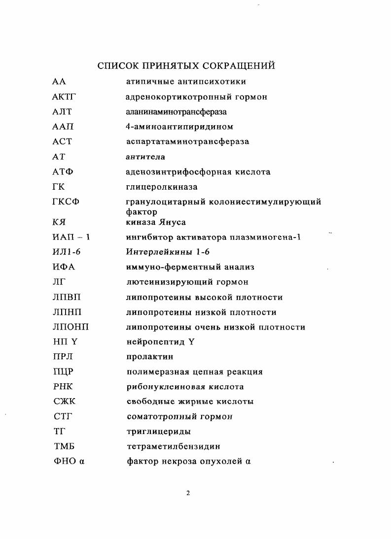 "Функциональные перенапряжения ЦНС, связанные со стрессовыми воздействиями, являются патогенетической основой многих психических заболеваний, поэтому изучение биохимических основ регуляции функций мозга при стрессовом состоянии, а также поиск способов коррекции, возникающих при этом нарушений является актуальной задачей Мамалыга Л. М., Мамалыга М. Л., . В настоящее время особое внимание уделяют новому поколению нейролептиков и антидепрессантов селективного действия, обладающих высокой степенью переносимости и отсутствием иили редко проявляющихся побочных эффектов Брызгалина,    i.   . При антипсихотической терапии одним из побочных эффектов является увеличение массы тела у пациентов, которое имеет мультифакторную природу и связано с уменьшением скорости метаболизма препаратов, их структурой и временем приема, пола пациентов, увеличением потребления калорий, уменьшением физической активности и т. i  . i  . Ряд исследователей указывают на взаимосвязь прибавки веса, в частности, у больных шизофренией, в первую очередь, с гормональными нарушениями, в том числе и с уровнем лептина. Установлено, что в печени лептин обладает способностью тормозить глюконеогенез, путем влияния на активность фосфоэноллирувагкарбоксикиназы  фермента, ограничивающего скорость глюконсогенеза. В мышечной ткани он может оказывать тормозящее влияние на фосфорилирование тирозина, входящего в состав инсулинового рецептора. В жировой ткани этот гормон подавляет стимулированный инсулином транспорт глюкозы. При ожирении выявляется повышение секреции лептина, одновременно с этим снижается чувствительность к нему гипоталамических центров Чазова, . Основная цель исследования состояла в изучении влияния некоторых психотропных препаратов на уровень кортизола, лептина и основных биохимических показателей сыворотки крови человека. Изучить динамику массы тела у больных в процессе терапии нейролептиками и установить корреляцию между уровнем лептина и массой тела пациентов. Научная новизна и теоретическая значимость исследования непосредственно связаны с основной целыо и реализацией поставленных научных задач. Впервые проведено комплексное исследование гормональных, биохимических и антропометрических показателей на фоне приема антидепрессантов и нейролептиков. Получены новые данные о специфике влияния психотропных препаратов нового поколения на уровень кортизола, лептина и основных биохимических показателей сыворотки крови пациентов в зависимости от фоновых значений гормонов, полового диморфизма и применяемых психотропных препаратов. Проведен сравнительный анализ действия различных атипичных антипсихотиков на титр лептина и получены новые данные об изменении его уровня в ходе терапии. Впервые дана комплексная характеристика изменения биохимических показателей у пациентов под воздействием различных психотропных веществ и проведен скрининг лекарственных веществ с наиболее безопасными клиническими свойствами. Мониторинг изменения уровня кортизола представляется возможным использовать в качестве критерия эффективности терапии депрессии, а уровень лсптина в качестве критерия метаболических нарушений при терапии нейролептиками у больных шизофренией. Полученные результаты могут быть использованы для создания новых терапевтических стратегий и разработки рекомендаций к назначению атипичных нейролептиков с цслыо минимизации прибавки массы тела и стабилизации обмена веществ. Результаты исследований включены в лекционные курсы кафедры органической и биологической химии МГ1ГУ, а также семинарских занятий, спецкурсов, факультативов и дипломных проектов, а также могут быть полезными для студентов биологических, химических, медицинских и педагогикопсихологических вузов. Под воздействием некоторых антидепрессантов при лечении депрессии в сыворотке крови пациентов может наблюдаться нормализация показателей уровня кортизола. Применение психотропных препаратов нейролептиков при лечении шизофрении может приводить к изменению уровня лептина в сыворотке крови и массы тела пациентов. 