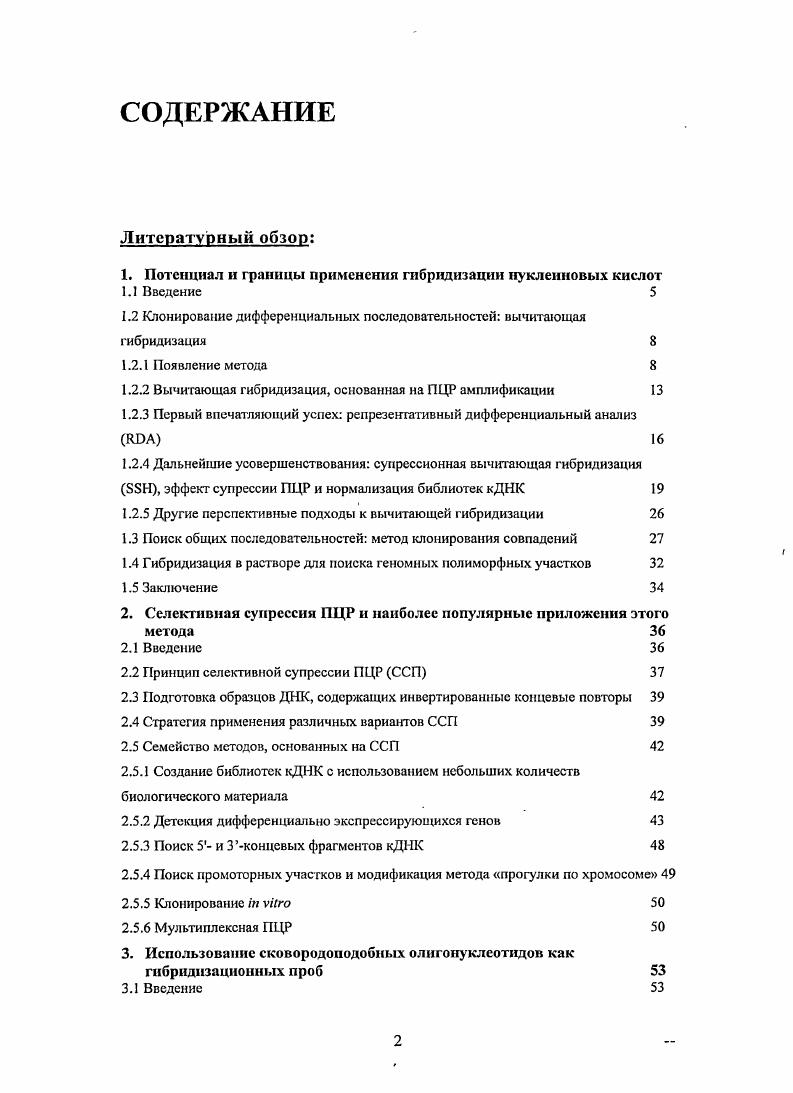 "Позднее, применили для заполнения брешей при ссквенировапии генома Xi ii . Фрагменты с уже установленной первичной струкзурой вычитали из генома Xi, затем дифференциальные последовательности гибридизовали с полной геномной клонотекой X. Ещ одним интересным применением ВГ стала техника поиска полиморфизмов длин рестрнктных фрагментов ПДРФ, названная i . Сравниваемые образцы геномной ДНК обрабатывали эндонуклеазами рестрикции и поотдельности разделяли на агарозном геле. Затем для трейсера и драйвера вырезались определнные зоны например, содержащие фрагменты длиной от 0 до 0 п. ДНК элюировали из агарозы и использовали для ВГ. В результате получали ампликоны, обогащнные фрагментами, присутствующими в такой зоне в тренсерс, но отсутствующие в аналогичной зоне в драйвере. Техника была эффективна для обнаружения новых ПДРФ, генетических маркров универсальной применимости. Этот подход был затем значительно улучшен, когда авторы приметши ВГ непосредственно в геле. Оба фрагментированных сравниваемых образца, один драйвер в 0кратном весовом избытке относительно другого трейсср, наносили на одну и ту же дорожку на геле и разделяли электрофорстичсски. Гель обрабатывали щелочью для химической денатурации ДИК, а затем нейтрализовали, что позволяло проводить гибридизацию непосредственно в геле. Наконец, гибридизованную ДНК элюировали из геля и амплифицировали с помошыо ПЦР для селекции дуплексов трейсертрейчер. Авторам удалось добиться чрезвычайно высоких значений обогащения по дифференциальным последовательностям, близких к теоретически достижимым. Такой успех может быть объяснн высокими локальными концентрациями фрагментов каждого типа в геле, которые были значительно выше, чем при гибридизации в растворе. К сожалению, этот подход, который мог бы стать превосходной альтернативой наиболее востребованным техникам ВГ, а именно и , является чрезвычайно трудомким. На рисунке 1. ВГ. Техника стала более производительной, воспроизводимой и простой в исполнении. Повышенный интерес к методу сопровождался некоторыми качественными изменениями в динамике цитирования ВГ в литературе если за период приблизительно каждая третья статья описывала модификации и улучшения с точки зрения авторов техники ВГ, в каждая пятая, то в каждая десятая, а в когда метод стал популярен и соответствующий кит занял достойное место на рынке всего лишь каждая я . Таким образом, можно говорить о том, что популяризация и в основном вытеснили другие приложения и отрицательно сказались на креативности авторов, которые теперь были удовлетворены предлагаемыми модификациями ВГ. Основное преимущество I1 над остальными вариантами ВГ это значительно уменьшенный фон фальшпозитнвных клонов. В других методах этот фон вызывается линейной амплификацией гибридов трсйсердрайвер, что сводится к минимуму при применении см. Главе 2. Другим преимуществом стала возможность одновременной нормализации библиотек кДНК, которая применяется для выравнивания концентраций различных транскриптов, присутствующих в сравниваемых пулах кДНК. Выравнивание, например, необходимо для того, чтобы избежать дискриминации редкопредставлениых транскриптов при вычитании. Нормализация библиотек кДНК может быть использована не только для нужд ВГ, но и, например, для конструирования репрезентативных библиотек . Эта независимая группа методов описана в Главе 4. Оба преимущества техники базируются на так называемом эффекте ПЦР супрессии детальное описание дано в Главе 2. Приблизительно нуклетидные ГЦбогатые линкеры называемые супресспонными адаптерами лигируют к фрагментированной двуцепочечной ДНК. Затем ДНК полимераза достраивает вторую цепь адапторов, так что в результатк исходные фрагменты ДНК фланкируются инвертированными ГЦбогатыми повторами длиной около п. Принцип метода заключается в том, что праймеры, комплементарные последовательности супрессионных адапторов, не могут эффективно отжигаться на матрице и инициировать ПЦР сами по себе Рис. ПЦР. Использование эффекта ПЦР супрессии предотвращает фоновую амплификацию с адапторспецифичсских праймеров. 