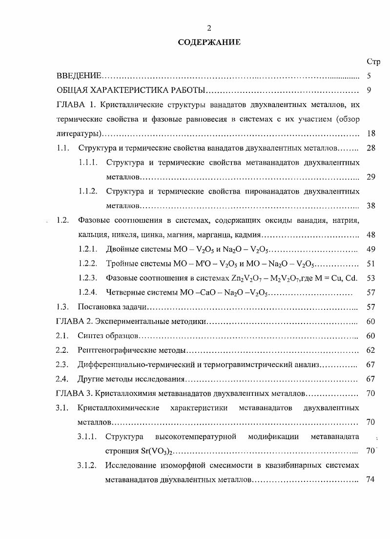 "1.1. Структура и термические свойства ванадатов двухвалентных металлов 