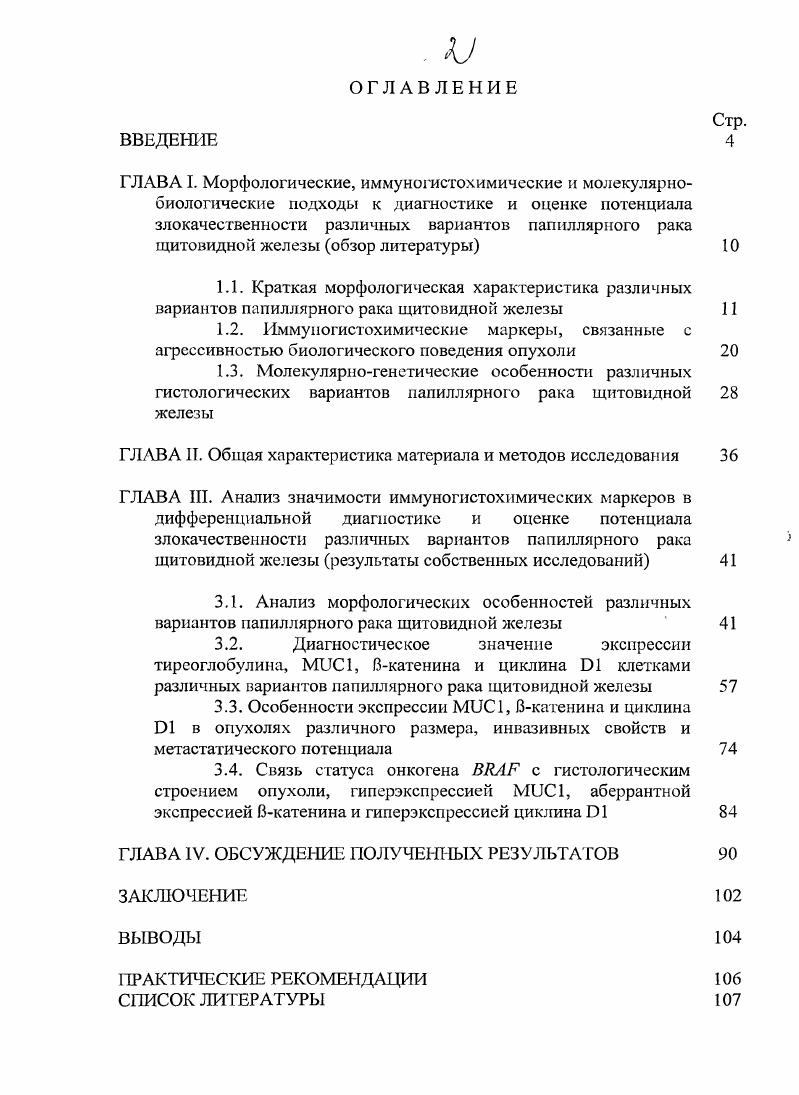 "наибольшее разнообразие гистологических вариантов строения. Сосочковые структуры ПРЩЖ типичного строения, иногда выполняющие просвет кистозной полости, имеют соединительнотканную основу, покрытую тиреоидным эпителием с нарушенной полярностью. Опухолевые клетки имеют характерные особенности ядер увеличенный размер, удлиненная форма, напластование, просветление по типу часовых стекол, неровные контуры, наличие ядерных борозд и внутриядерных псевдоинклюзий. Цитоплазма опухолевых клеток, как правило, имеет окраску от слабоамфофнльной до эозинофильной. 