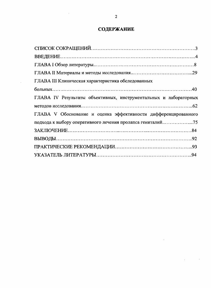 "Поперечнополосатые мышцы выполняют опорную функцию для тазовой фасции, поэтому, в некотором смысле их можно считать непосредственно поддерживающими тазовые органы структурами, состоящими в основном из волокон, находящихся постоянно в состоянии частичного сокращения. Мышечная слабость может быть результатом, как первичного поражения мышечных волокон, так и следствием нарушения их иннервации . К пусковым факторам в возникновении ПТО относят патологию связочного аппарата матки. Круглые и кардинальные связки матки, связки, подвешивающие яичники, представляют собой пучки соединительнотканных и гладкомышечных волокон, при постоянной нагрузке быстро удлиняются и становятся не способны обеспечить определенное положение внутренним органам ,, 9. Уже не вызывает сомнения тот факт, что развитие пролапса гениталий связано с предшествующими беременностями и родами через естественные родовые пути. ПТО крайне редко возникает у нерожавших женщин, об этом свидетельствуют работы многих авторов , , , 7. Различия же во мнениях специалистов касаются лишь, что именно непосредственно приводит к несостоятельности тазового дна. Одни исследователи считают основной причиной пролапсов травму промежности в родах , 2, 5, другие, напротив, полагают, что роды без рассечения промежности в дальнейшем ухудшают функциональную полноценность тазового дна . Тем не менее, любые влагалищные роды, с или без рассечения промежности, могут быть фактором, травмирующим тазовое дно но причине нарушения иннервации тканей промежности в процессе родов , а также снижения тонуса промежности после родоразрешения, который никогда не восстанавливается до исходного уровня , . 