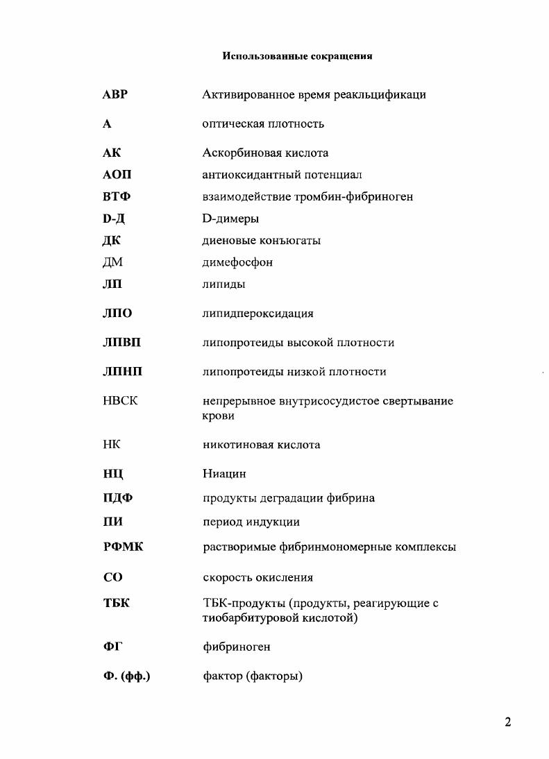 "Неизвестно, ослабляет или усиливает дополнительное введение препаратов витамина В5 или его дефицит наклонность к тромбообразовапию или, напротив, ограничивает скорость тромбиногенеза, следовательно, и скорость взаимодействия тромбинфибриноген ВТФ. Вместе с тем, интенсивность взаимодействия тромбинфибриноген является индикатором степени напряжения многокомпонентной системы гемостаза Д. М.Зубаиров, А. Ш.Бышевский и др. А.И. Грицюк и др. З.С. П.Скипстров и др. В.Ф. Киричук и др. Изменения скорости ВТФ указывают на наклонность к тромбозам или к гипокоагуляции З. С.Баркаган, Д. М Зубаиров и др. И.Н. Бокарев, е. М., , , и это особенно четко показано при изучении интенсивности НВСК в зависимости от времени суток и времени года Б. И.Кузник, и др. А.Ш. Бышевский и др. В.Н. Кожевников, . К сожалению, нередко оценку биохимического компонента гемостаза не сопровождает контроль за тромбоцитами И. Е.Попова, Ю. И.Цирук, , , . Вместе с тем, тромбоциты клетки, весьма зависимые от интенивности липидпсроксидации ЛПО В. В.Юдин, И. А.Карпова, . Высокая частота синдрома гипероксидации Е. З.Ланкин, С. Л.Галян и др. В.А. Садова и др. В.А. Садова, а, б Ii е. АОП. Важно и охарактеризовать эту зависимость. Сказанное выше обусловливает целесообразность изучения в экспериментальных ситуациях интенсивности непрерывно протекающего внутрисосудистого свертывания крови процесса, чрезмерное ускорение которого может инициировать диссеминированное внутрисосудистое свертывания крови И. Н.Бокарев, Э. А.Шабанов, А. Ш.Бышевский и др. И.В. Зверева и др. Я.Р. А.7луаа1, Н. Необходимо наряду с оценкой коагулоактивности тромбоцитов и состояния в них процессов липидпероксидации и антиоксидантного потенциала. Изучить интенсивность непрерывного внутрисосудистого свертывания крови, толерантность организма к тромбину, коагуляционную активность тромбоцитов, ЛПО и АОП в них в зависимости от содержания в рационе ниацина с тем, чтобы оценить его влияние на готовность организма к ускоренному тромбинообразованию, и выяснить, не связан ли эффект витамина Р5 с его про или антиоксидантными свойствами. Определять уровень ВТФ, коагулоактивность тромбоцитов, толерантность к тромбину, состояние ЛПО и АОП при содержании крыс на сбалансированном рационе без витамина Р5 и с его увеличенной дозой, добавляя в рацион прооксидант или антиоксидант. Изучить динамику изменения общей свертываемости крови, фибринолиза и толерантности к тромбину после внутривенных введений разных доз витамина Р5. Впервые установлено, что у крыс, получающих рацион питания, сбалансированный по макро и микронутриентам, отсутствие в его составе витамина В5 сопровождается к концу второй недели снижением общей коагуляционной активности, ослаблением интенсивности высвобождения факторов Р3 и Р4, замедлением взаимодействия тромбинфибриноген в кровотоке, замедлением лизиса фибрина в эйглобулиновой фракции плазмы крови и уменьшением толерантности к тромбину. Показано, что включение в состав такого рациона никотиновой кислоты в двукратном в сравнении с суточной потребностью количестве предупреждает все перечисленные изменения, а никотиновая кислота в количествах, превышающих суточную потребность в 4, 8 или раз повышает коагуляционную активность тромбоцитов, содержание в плазме маркеров взаимодействия тромбинфибриноген, дозазависимо активирует фибринолиз и повышает толерантность к тромбину также пропорционально дозе. Впервые установлено, что эффекты В5авитаминного питания, включающего атерогенные компоненты, на все перечисленные выше изменения гемостаза остаются такими же. Впервые выявлено отсутствие связи между сдвигами интенсивности липидпероксидации и ангиоксидантиого потенциала с одной стороны и гемостатическими сдвигами с другой при содержании животных на рационе без витамина В5 и рационе с его избытком, а также то, что включение в рацион прооксиданта или антиоксиданта не изменяет эффектов никотиновой кислоты на гемостаз. Впервые изучена дозазависимость эффектов никотиновой кислоты на фибринолиз и толерантность к тромбину и установлена тесная положительная связь между их изменениями при оральном и внутривенном путях введения. 