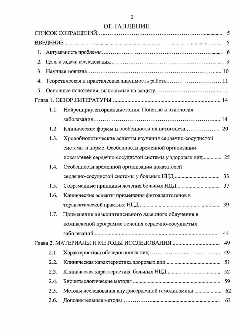 "Первичная гипотензия рассматривается как проявление НЦД по гипотензивному типу. Распространенность е составляет от 0,6 до Покалев Г. М., . Артериальная гипотензия у женщин выявляется в 2,5 раза чаще, чем у мужчин. Снижение АД часто сопровождается интенсивной головной болью, выраженной слабостью, ухудшением работоспособности и нарушением сна. Синдром гипотензии, как правило, не бывает изолированным, а сочетается с другими синдромами НЦД 0. Вторичная симптоматическая гипотензия является симптомом основного заболевания, как правило, острой или хронической инфекции или интоксикации. Вторичный гипотонический синдром, в отличие от НЦД по гипотензивному типу, сопровождается нарушениями кардиогемодинамики удлинением электромеханической систолы и периода изгнания. Исследования вегетативного тонуса при НЦД по гипотензивному типу выявили преобладание ваготонического типа вегетативной регуляции на фоне снижения суточной вариабельности ритма . Это свидетельствует о вегетативной дисфункции, поскольку для ваготонического типа вегетативной регуляции характерно повышение вариабельности ритма сердца. Вместе с тем, необходимо различать такие понятия, как НЦД по гипотоническому типу и ортостатическая гипотония, хотя последняя также обусловлена вегетативной дисфункцией, что вызывает неадекватную реакцию сердечного выброса при перемене положения тела. Под ортостатической гипотонией понимается любое снижение АД, возникающее у пациента при переходе из положения лежа в положение стоя, что вызывает появление симптомов, связанных со снижением кровообращения головного мозга ,2,8. 