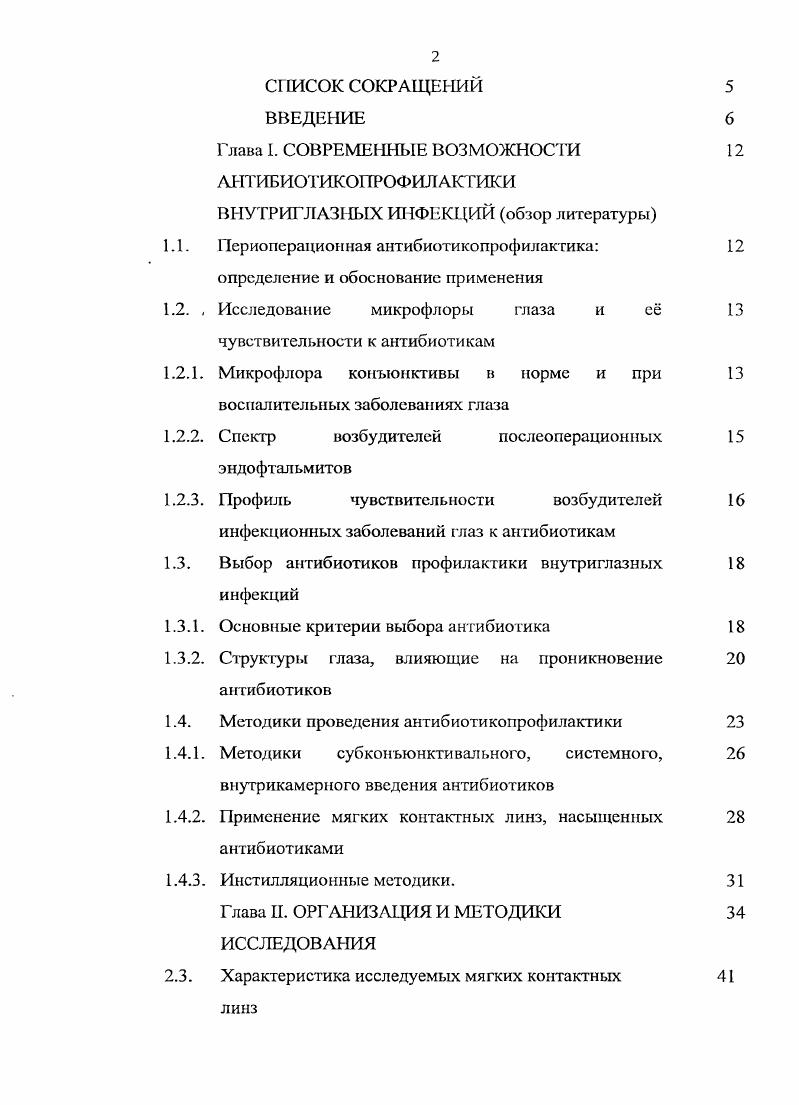 "В списке литературы 5 источников, из них отечественных и иностранных авторов. Работа иллюстрирована таблицами, рисунками. Глава I. В методических рекомендациях, составленных и одобренных Международным обществом по химиотерапии. Европейским обществом по хирургической инфекции и Российской ассоциацией специалистов но хирургической инфекции в г. АЫ1 определяется следующим образом Короткий курс применения антибиотиков, который начинается непосредственно перед операцией, за минут до разреза, с цслыо создания терапевтической концентрации антибиотика в тканях . В них отмечается, чю ИЛЬИ является не попыткой стерилизовать ткани, а дополнительным мероприятием, проводимым в строго определенное время и направленным па снижение микробной контаминации тканей во время операции до уровня, при котором не могут быть преодолены защитные механизмы макроорганизма. Согласно рекомендациям, ГТЛБП необходимо проводить при операциях с высоким риском развития инфекций в послеоперационном периоде, а также при низком риске развития инфекции, но сопровождающихся тяжелыми последствиями. В офтальмохирургической практике особо тяжелым последствием является послеоперационный эндофтальмит при хирургии катаракты, глаукомы и других вмешательствах, связанных со вскрытием фиброзной оболочки глазного яблока 8, , , , , , , , , , 2, 7. Исход данного осложнения может привести к амаврозу и субатрофии глаза, несмотря на современную витреоретинальную и антибактериальную терапию 5, 8, , , , , , , , ,, , , , 2, 7, 9, а в 0,0, случаев вызвать симпатическую офтальмию 2, 3, . 