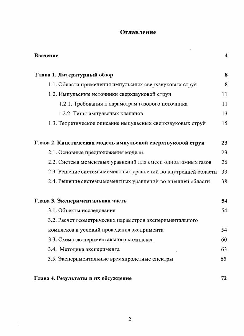 "1.1. Области применения импульсных сверхзвуковых струй 