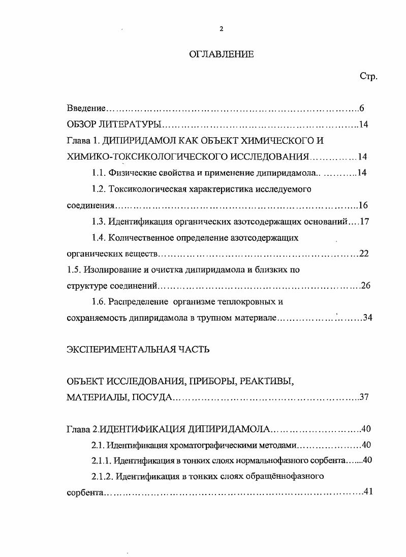 "1.1. Физические свойства и применение дипиридамола.