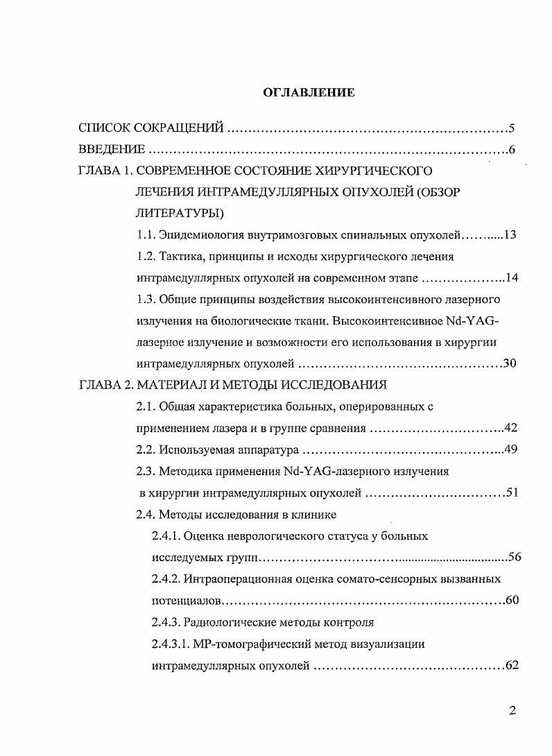 "мощного микроскопа позволяет локализовать заднюю срединную борозду, которая выглядит как отчетливый срединный шов, над которым проходит очень извилистая задняя спинальная вена. Расположение опухоли по отношению к поверхности спинного мозга определяет характер возможной миелотомии. Для вмешательства на опухоли возможно проведение миелотомии в проекции задней продольной щели, зоны входа задних корешков или использование спонтанной миелотомии т. При выходе опухоли на поверхность мозга оптимальным вариантом ее удаления, если это возможно, является удаление через спонтанную миелотомию Стародубцев А. И. , Слынько Е. И., Муравский , i, , Vi М. В.М. Термин миелотомия несколько неточен, так как спинной мозг не разрезается, а открывается раздвижеиием задних столбчатых структур i . Подход к опухоли по средней линии это абсолютное правило по мнению i . Используя тончайшие хирургические инструменты микродиссекторы, микроотсосы, смоченные в физрастворе при С сосуды различных размеров, проходящие вдоль задних столбчатых структур, разделяют и раздвигают в стороны, чтобы обнажить заднюю борозду, жертвуя при этом некоторым количеством ответвлений. При проведении заднесрединного доступа важным этапом операции является идентификация задней продольной щели, так как отклонение от нее приводит к повреждению задних столбов с развитием после операции стойких расстройств глубокой чувствительности Стародубцев А. И. , ЭльХорр А. Слынько Е. И., Муравский , . 