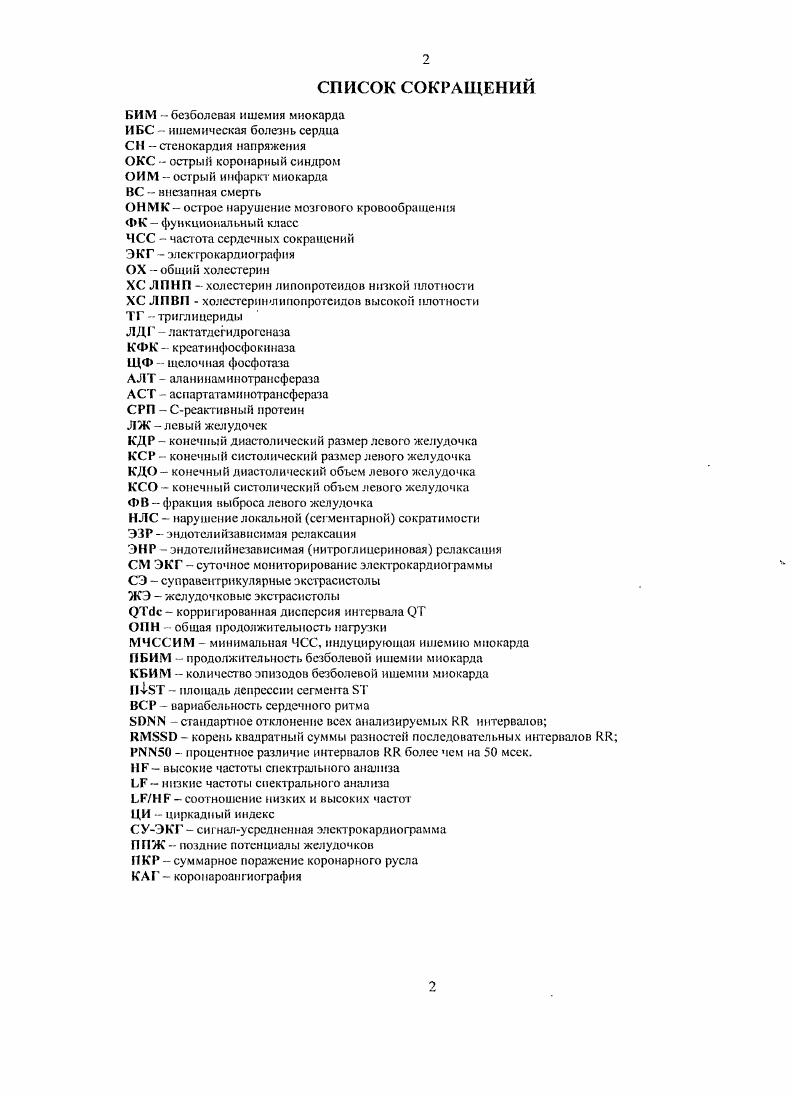 "При сопоставлении данных стрессЭхоКГ у больных с БИМ и стенокардией напряжения по критериям распространенности и выраженности большинство авторов единодушно считают, что достоверного различия между этими двумя формами ИБС нет 4,6. Весьма информативными методами диагностики безболевой формы ИБС являются также рентгеноконтрастная вентрикулография оценка функции левого желудочка с определением фракции выброса и сегментарного нарушения движения стенок, позитронноэмиссионная томография, сцинтиграфии миокарда с радиоактивным таллием или пнрофосфатом технеция динамическая оценка перфузии миокарда, радионуклидная венгрикуло рафия динамическая оценка локального нарушения движения стенок левого желудочка, оценка глобальной сократимости левого желудочка. Диагностическая значимость этих методов значительно повышается при использовании их в сочетании с дозированной физической нагрузкой ,,4,2. Завершающим и окончательным этапом верификации БИМ является коронароангиография КАГ, являющаяся золотым стандартом в выявлении качественного и количественного поражения коронарных артерий ,8. Сопоставление многочисленных данных у пациентов с положительными результатами электрокардиографических, эхокардиофафических методов исследования, коронарный генез которых был в дальнейшем подтвержден результатами КАГ, свидетельствует о том, что существует прямая зависимость между степенью выраженности, обшей продолжительностью ишемии миокарда и количественными, качественными показателями поражения коронарного русла 7,,7. 