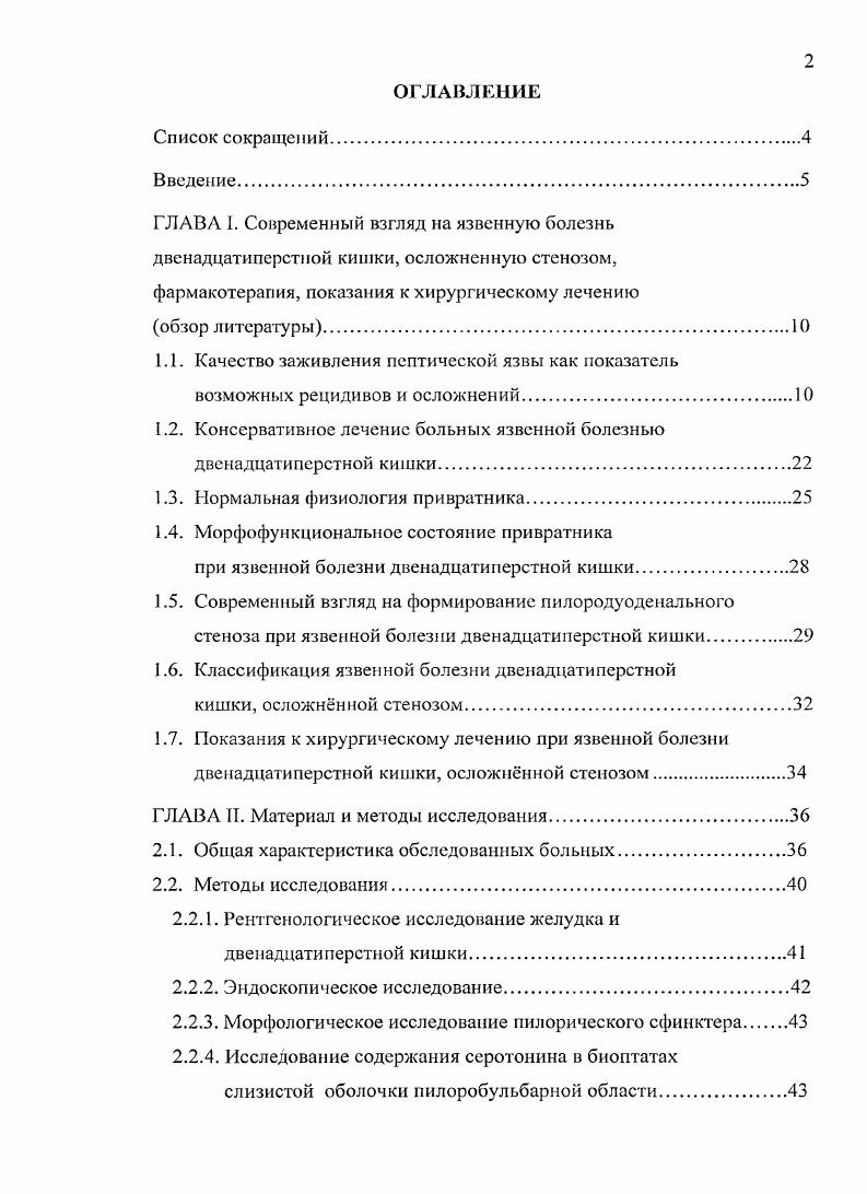 "1.1. Качество заживления пептической язвы как показатель 