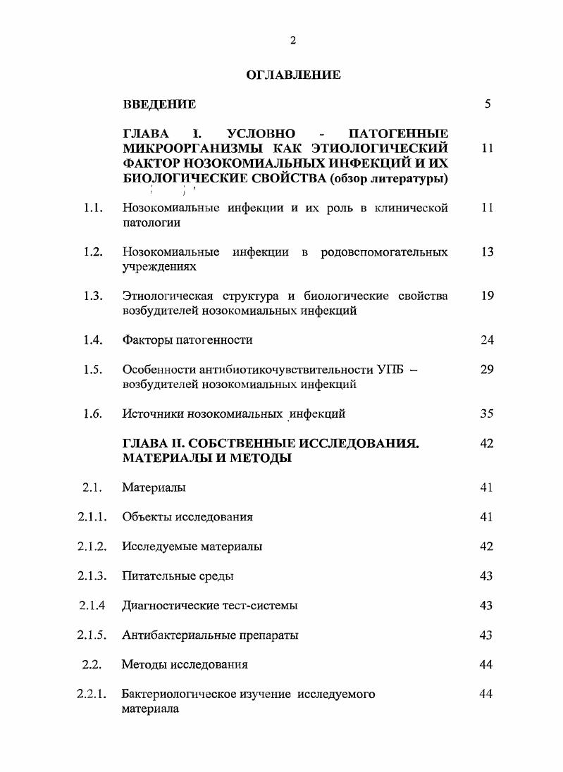"ГЛАВА 1. УСЛОВНО  ПАТОГЕННЫЕ МИКРООРГАНИЗМЫ КАК ЭТИОЛОГИЧЕСКИЙ И