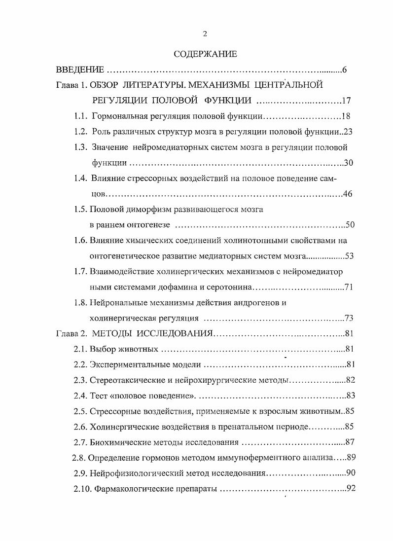 "бснностей нарушений сексуального поведения при повреждении этих отделов отводится исследованию височной эпилепсии i . Темин II, . Клинические проявления сексуальных нарушений, возникающих при локализации очага в височных долях, достаточно разнообразны могут наблюдаться как гипо, так и гиперсексуальность, пароксизмы оргазма, собственно аномалии сексуального поведения. Имеются сообщения, чю девиантная сексуальная активность при височной эпилепсии входит в структуру эпилептического припадка и носит характер психомоторных автоматизмов, что наиболее характерно для эксгибиционизма , ii, . На основе ряда клинических и электроэнцефалографических ЭЭГ данных у больных эпилепсией с сексуальными нарушениями очаг патологической активности установлен в правом полушарии головного мозга iv . Приводятся данные о наличии определенных морфологических изменений при садистических формах расстройств влечений в 3 раза чаще, чем при неагрессивных, наблюдается расширение правого височного рога vi . Рассматривая роль подкорковых лимбических структур в организации сексуального поведения, можно отмстить, что, именно на подкорковом уровне определяются основные, базисные различия как в паттернах сексуальной активности, так и в соответствующих соматических признаках и характеристиках между особями мужского и женского пола. 