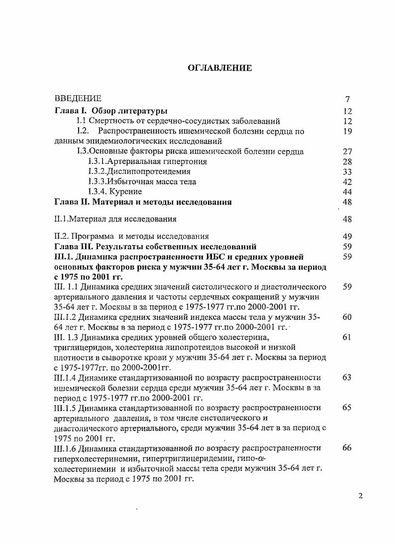 "ИБС, как серьезные нарушения ритма сердца, застойная сердечная недостаточность вследствие нарушения сократительной функции миокарда, кардиомегалия. Однако менее изучен прогноз больных ИБС со стабильной стенокардией, не имеющих указанных факторов. Не определена прогностическая ценность как каждого из ФР, так и их сочетаний при достаточно длительных наблюдениях лет. В г. ОПЖ от рождения за гг. России. В период с по г. ОПЖ мужчин составила ,6 года, т. В г. ССЗ в структуре ОС составила . По абсолютному приросту лидирующее положение занимали ССЗ. Высказываются предположения, что снижение продолжительности жизни и рост смертности населения в основном связаны у мужчин с курением и избыточным употреблением алкоголя, нерациональным питанием, низкой физической активностью и повышенным АД , , , . В структуре ОС ССЗ, в т. ИБС, попрежнему, сохраняют за собой первое место во многих странах мира 1, 9, , , , 2, 0, 9, 7, 6, 3, 6, 9, 1, 5, 6, 8, 2, 4, 6. Среди стран мира наиболее высокая смертность от ССЗ у мужчин лет отмечалась в странах Восточной Европы, наиболее низкая в Японии, Франции, Швеции и Греции. 