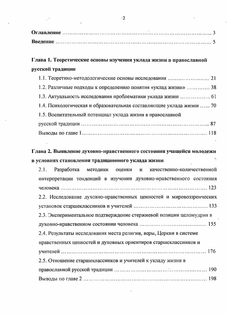 "Глава 1. Теоретические основы изучения уклада жизни в православной русской традиции