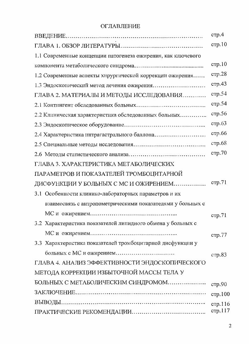 "Национальные рекомендации но МС, . Объективизировать представление о типе жировых отложений также позволяют исследования компьютерной или магнитнорезонансной томографии. По типу отложения жировой ткани выделяют абдоминальное аидрондное, центральное гипоидное ягодичнобедренное и смешанное ожирение. Имеются данные о том, что именно висцеральная жировая ткань, обладающая гормональнометаболической активностью, провоцирует развитие ИР и ГИ 1, , 2, что является ключевым звеном в формировании МС 5,8. Рассматривая современные представления о патогенезе ожирения, необходимо отметить, что появление избыточной массы тела результат длительного нарушения энергетического баланса, когда поступление энергии в организм с пищей превышает энергетические траты организма. Установить точную этиологию ожирения удается не более, чем у 5 пациентов как правило, лишь тогда, когда ожирение является одним из симптомов редкого генетического синдрома например, ПрадераВилли, ЛоуренсаМуна, эндокринного заболевания гипотиреоз, болезнь ИценкоКушинга и др. Во всех остальных случаях избыточный вес это совокупность гетерогенных состояний, возникающих в результате сложного взаимодействия нескольких групп факторов наследственных, эндокринных, биологических, культурологических, психологических, социальноэкономических и т. Таким образом, нередко к ожирению приводят экзогенные факторы, непосредственно связанные с поведением человека избыточное потребление энергии с пищей и ее низкое расходование при малоактивном образе жизни , , 3 . 