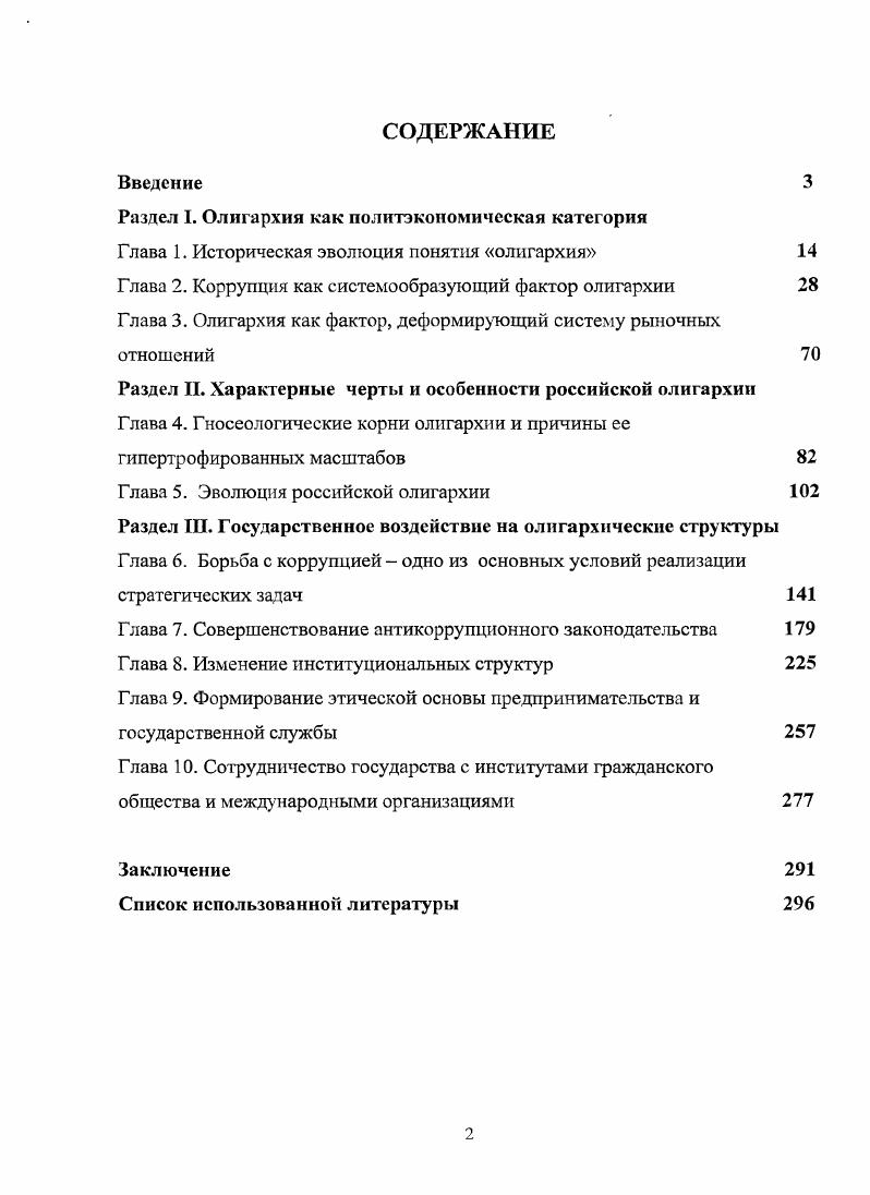 "Раздел I. Олигархия как политэкономическая категория