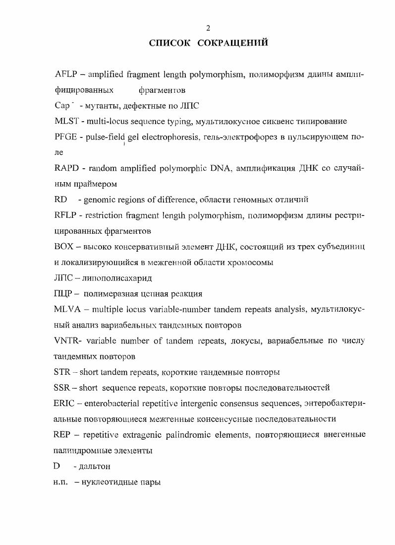 "1.2. Методы, используемые при геиотипировании микроорганизмов